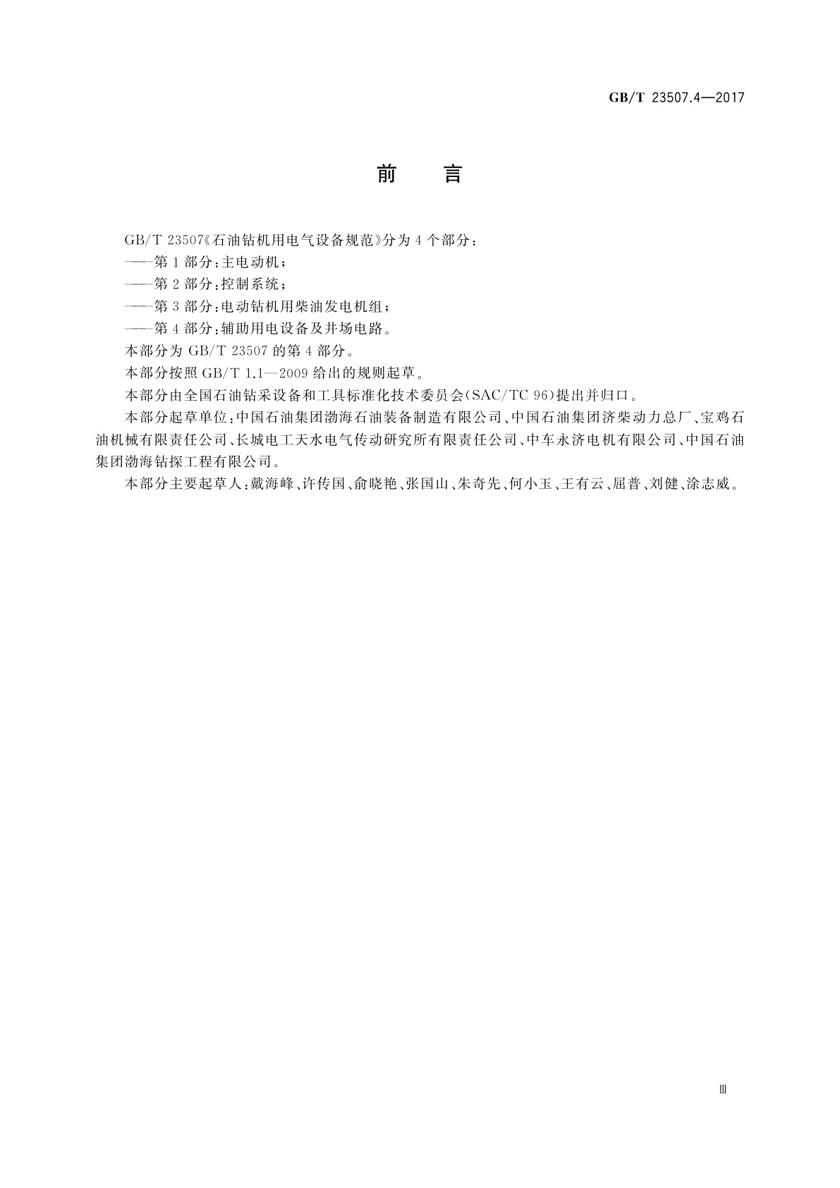 GB/T 23507.4-2017 石油钻机用电气设备规范　第4部分：辅助用电设备及井场电路