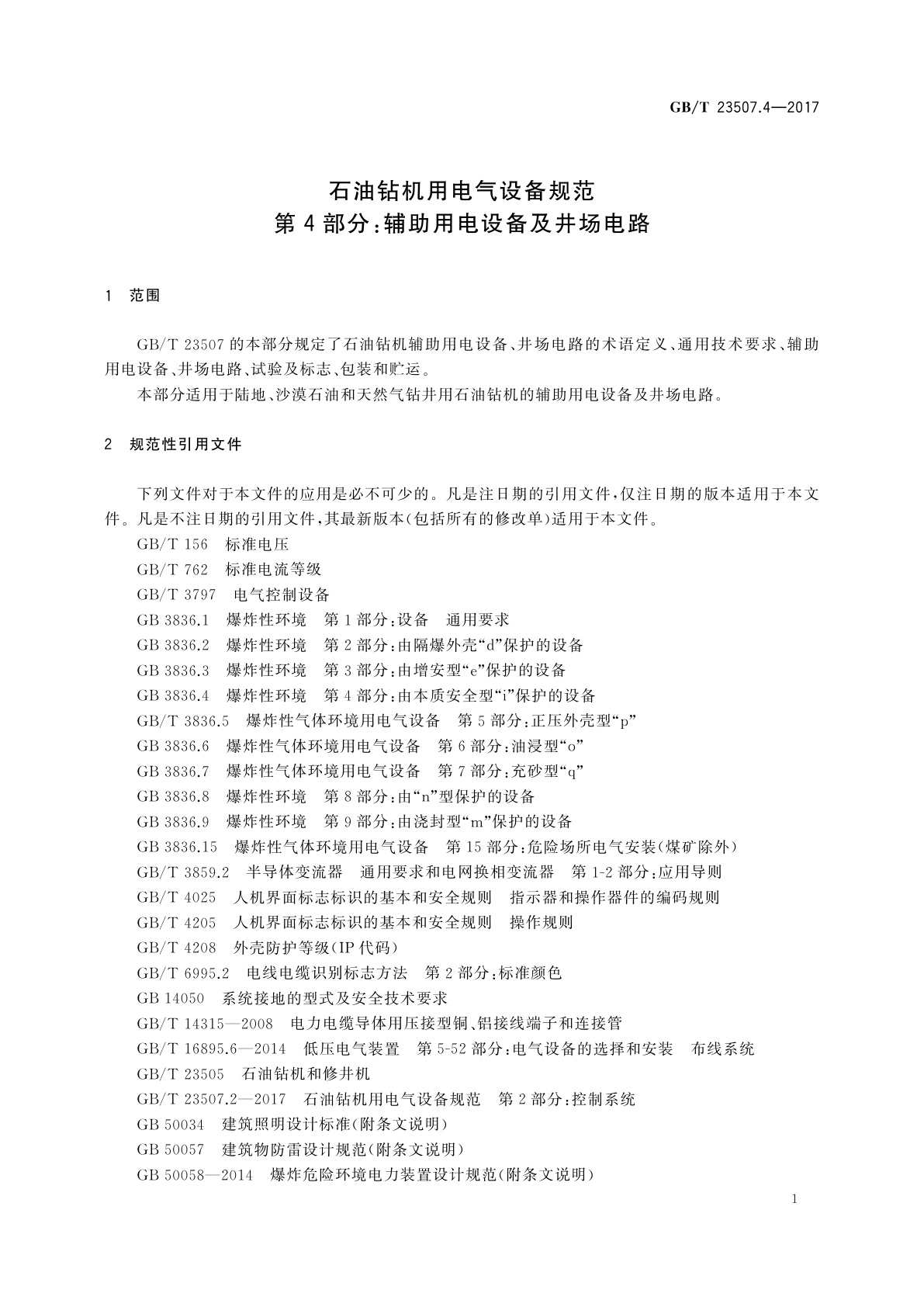GB/T 23507.4-2017 石油钻机用电气设备规范　第4部分：辅助用电设备及井场电路