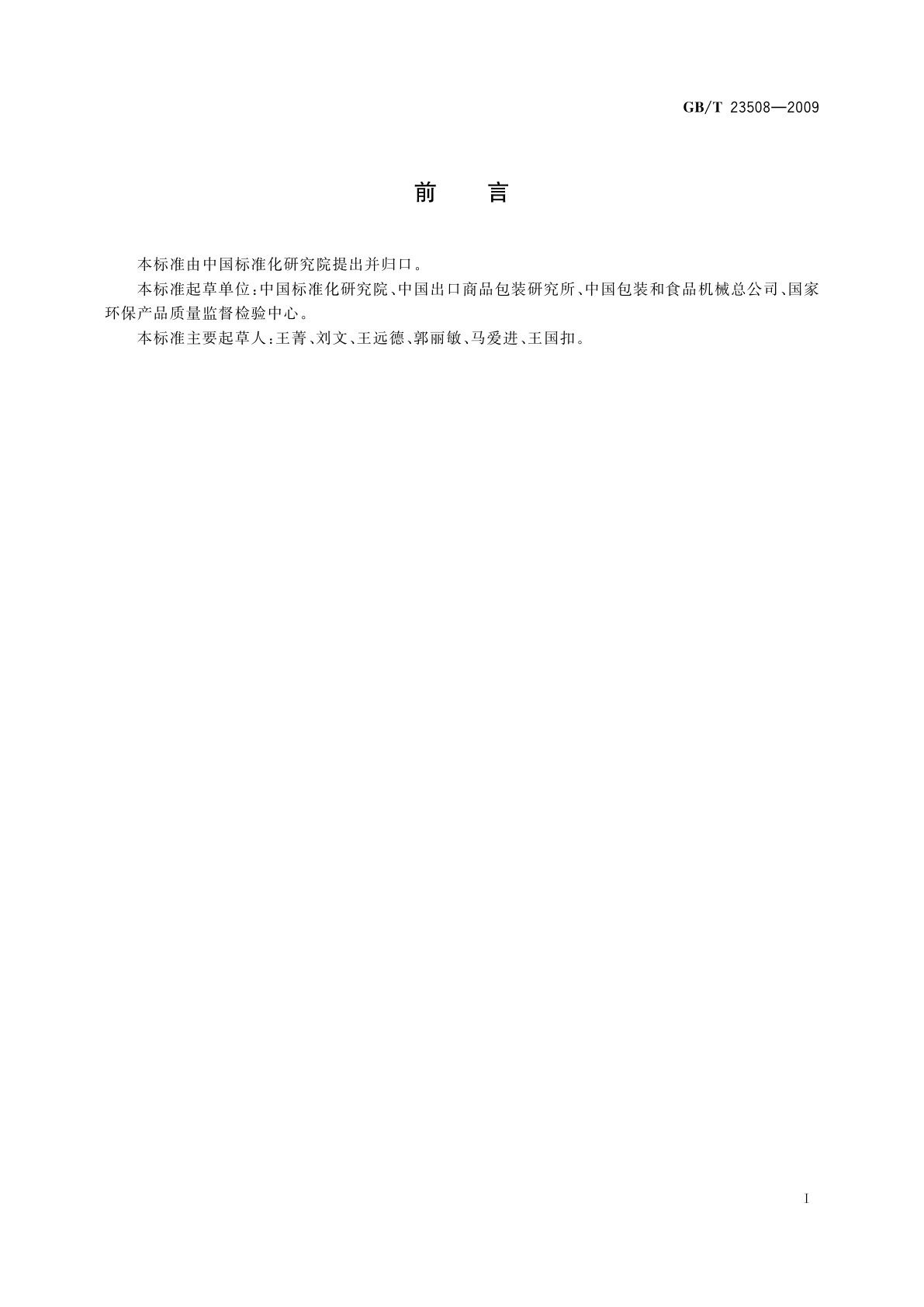 GB/T 23508-2009 食品包装容器及材料　术语