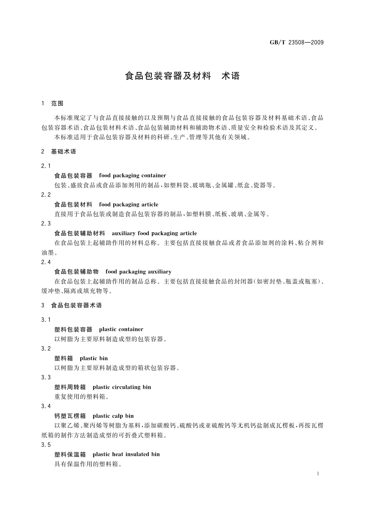 GB/T 23508-2009 食品包装容器及材料　术语