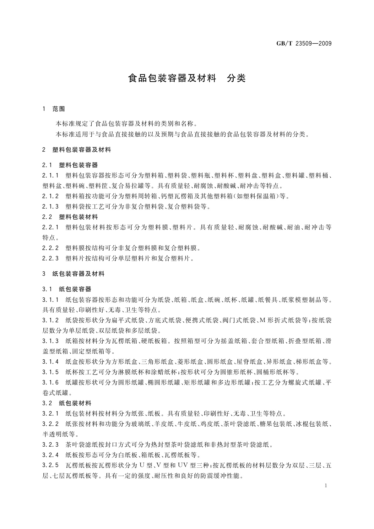 GB/T 23509-2009 食品包装容器及材料　分类