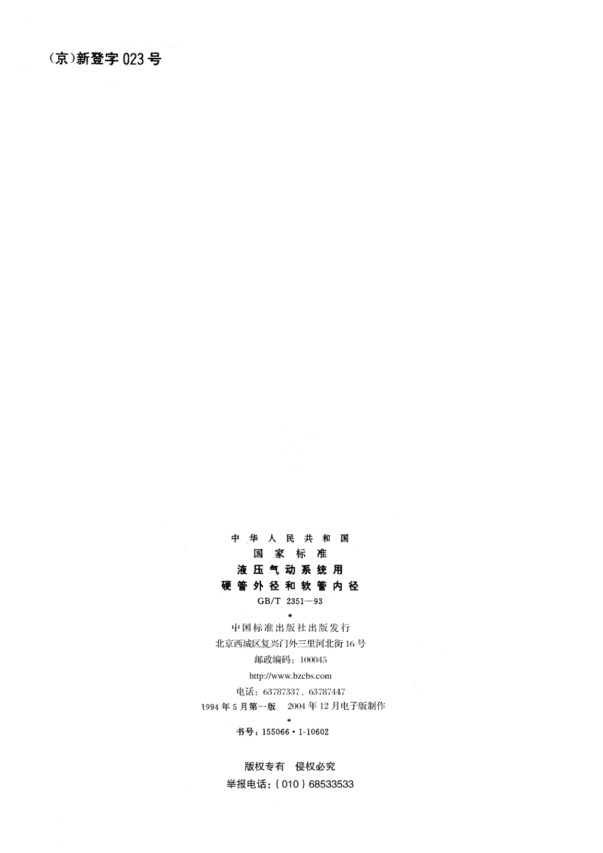 GB/T 2351-1993 液压气动系统用硬管外径和软管内径