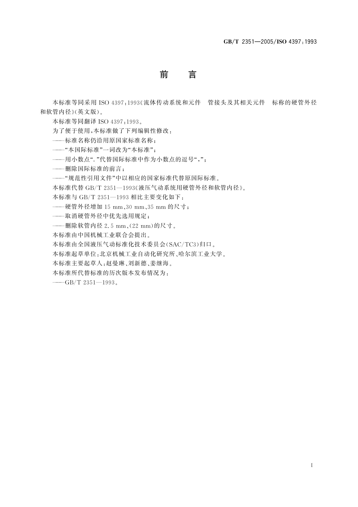 GB/T 2351-2005 液压气动系统用硬管外径和软管内径