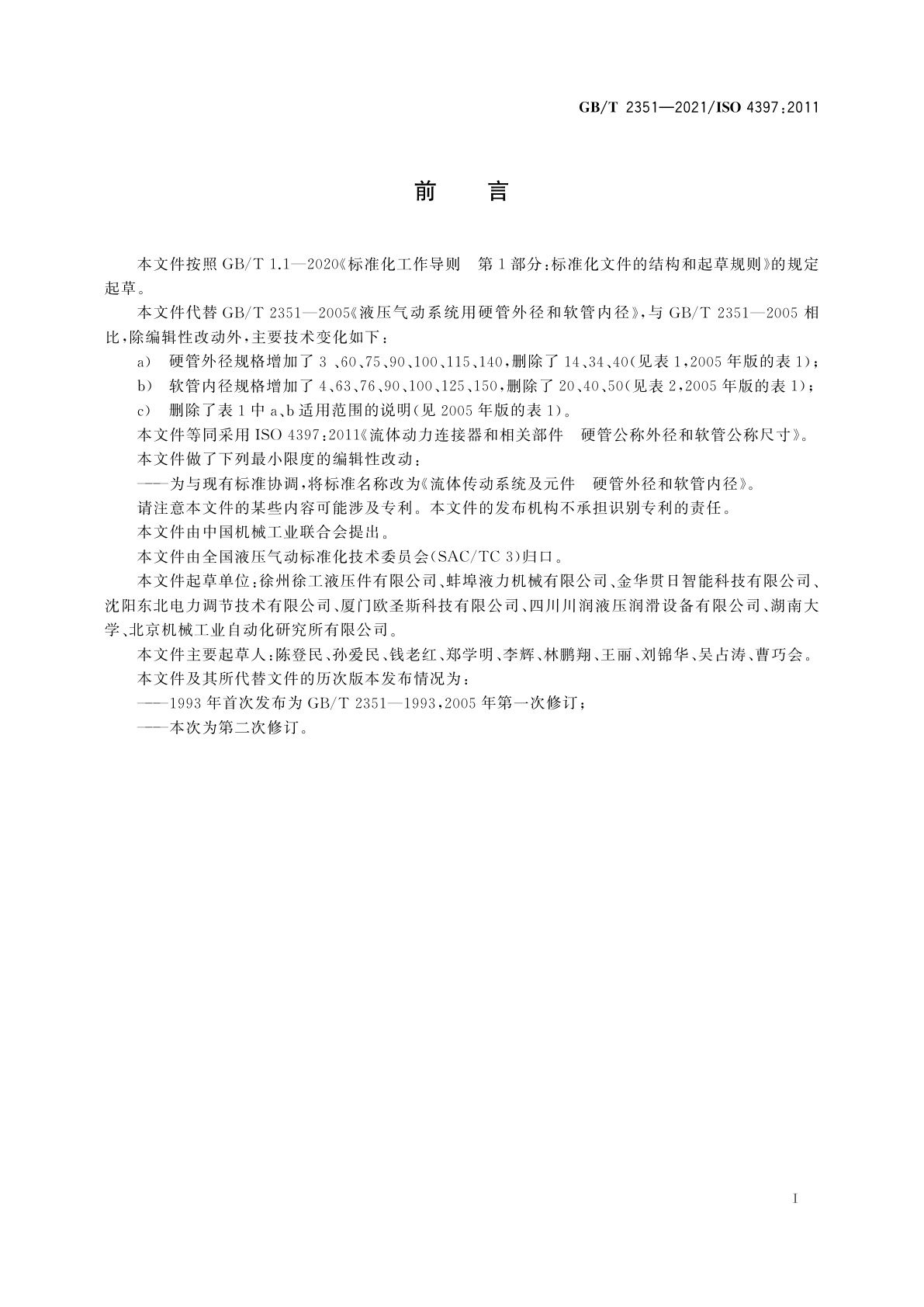 GB/T 2351-2021 流体传动系统及元件　硬管外径和软管内径