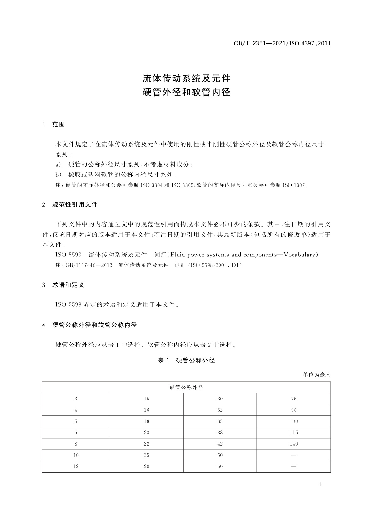 GB/T 2351-2021 流体传动系统及元件　硬管外径和软管内径