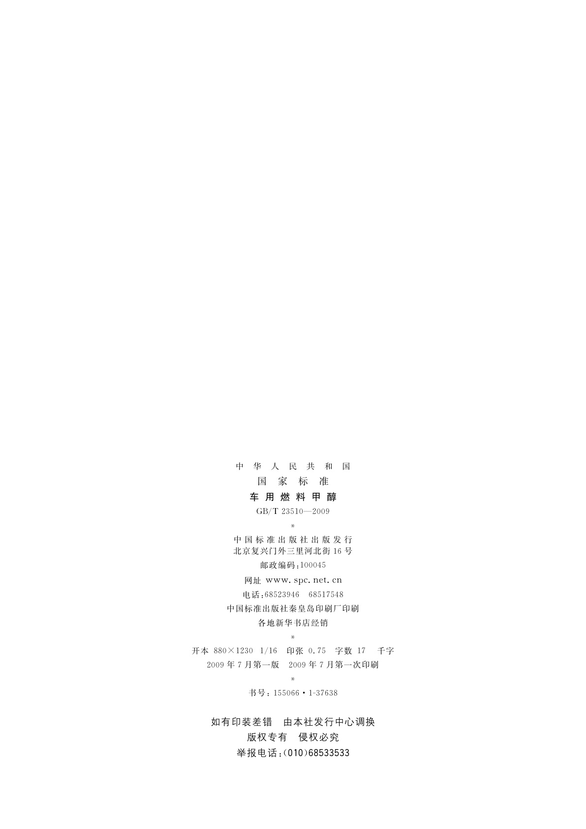 GB/T 23510-2009 车用燃料甲醇