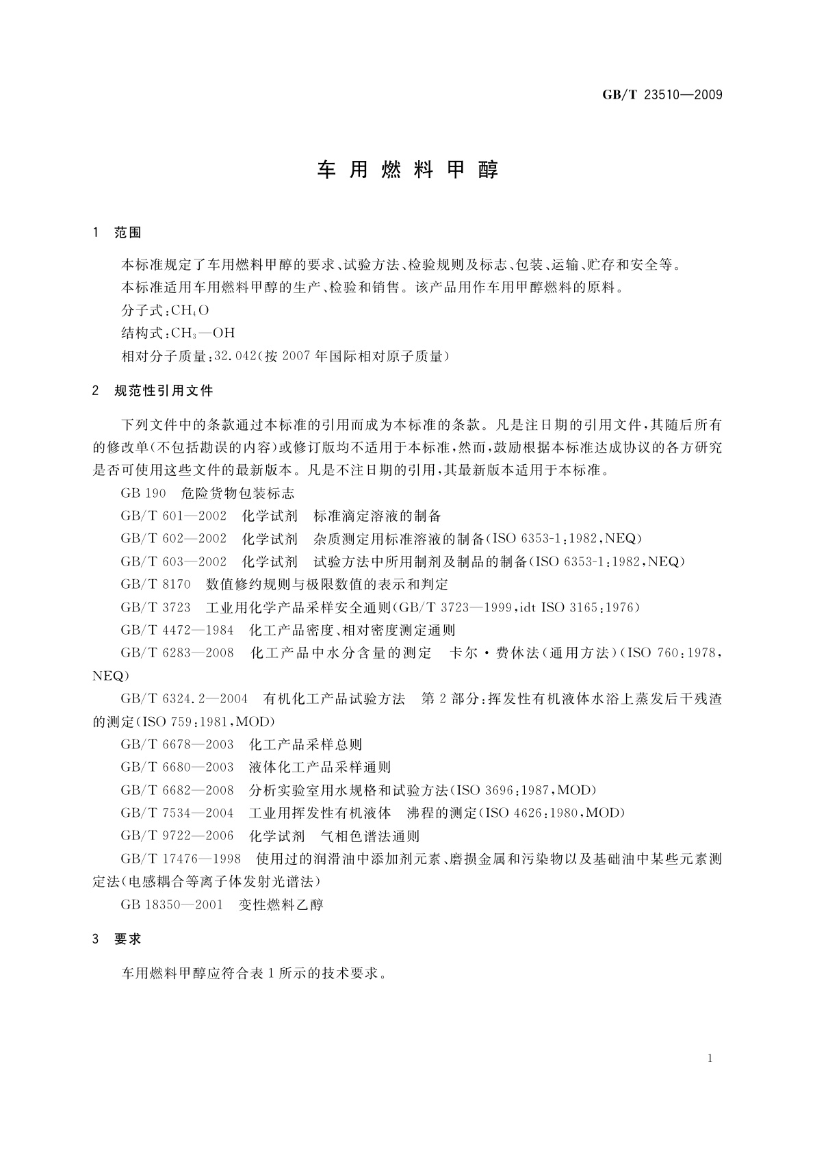 GB/T 23510-2009 车用燃料甲醇
