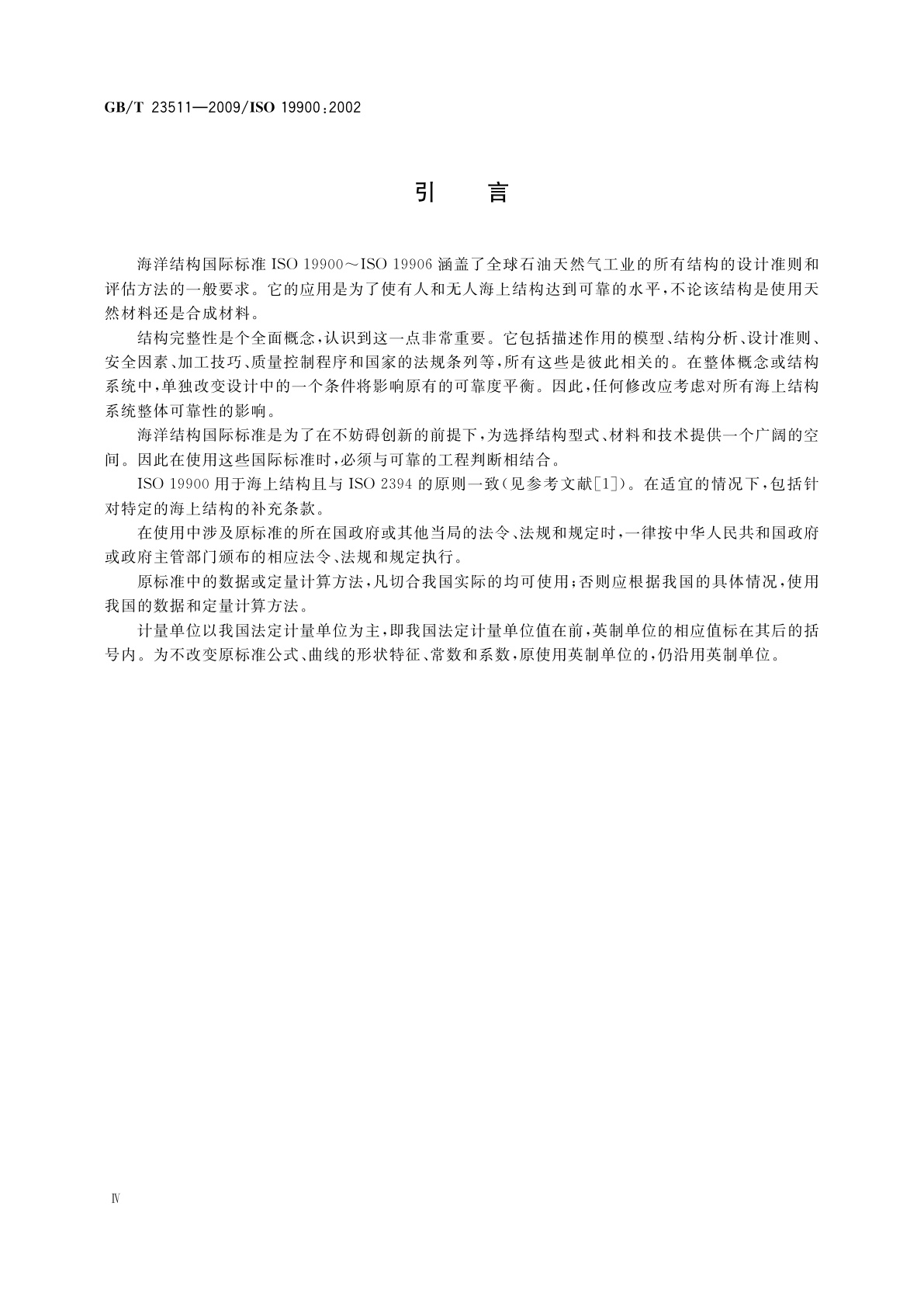 GB/T 23511-2009 石油天然气工业　海洋结构的一般要求