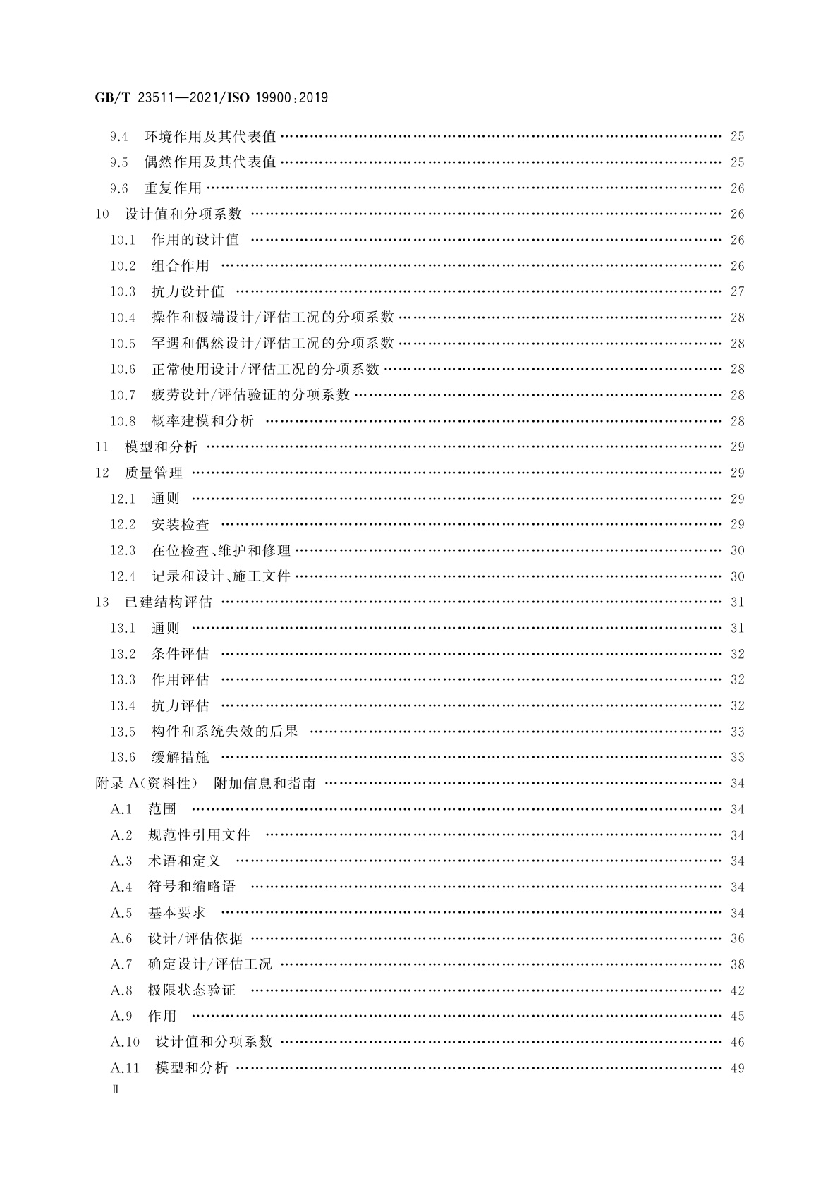 GB/T 23511-2021 石油天然气工业　海洋结构的通用要求