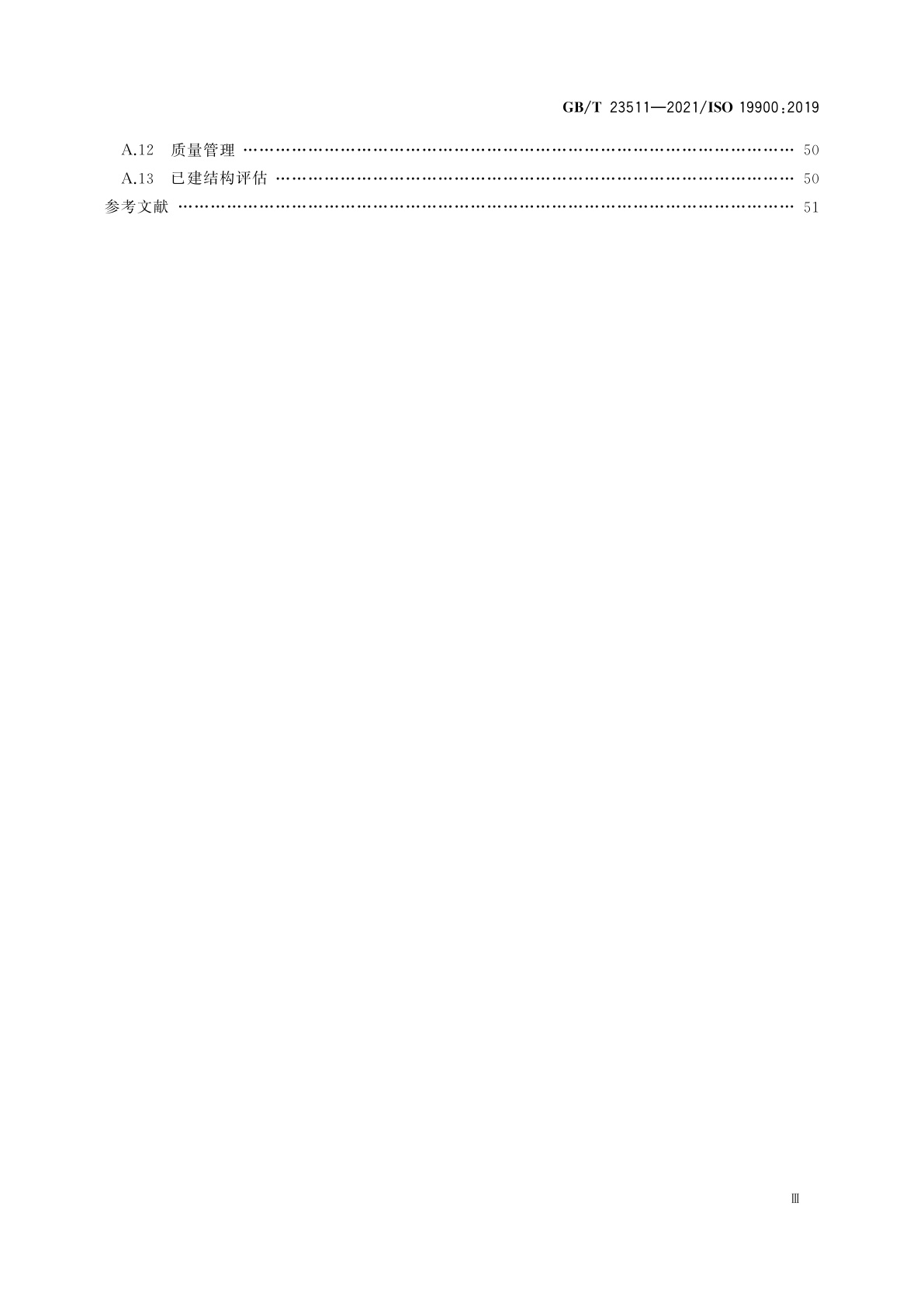 GB/T 23511-2021 石油天然气工业　海洋结构的通用要求