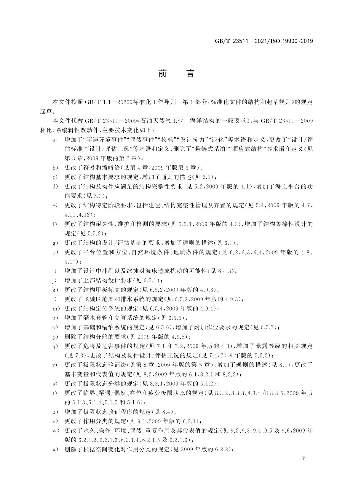 GB/T 23511-2021 石油天然气工业　海洋结构的通用要求