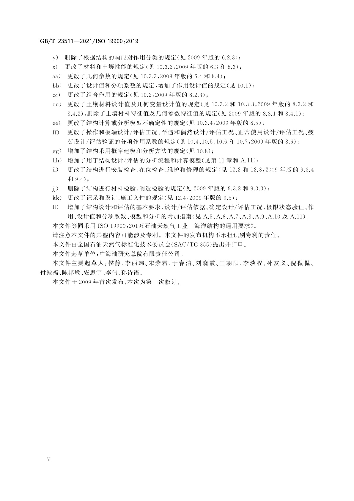 GB/T 23511-2021 石油天然气工业　海洋结构的通用要求