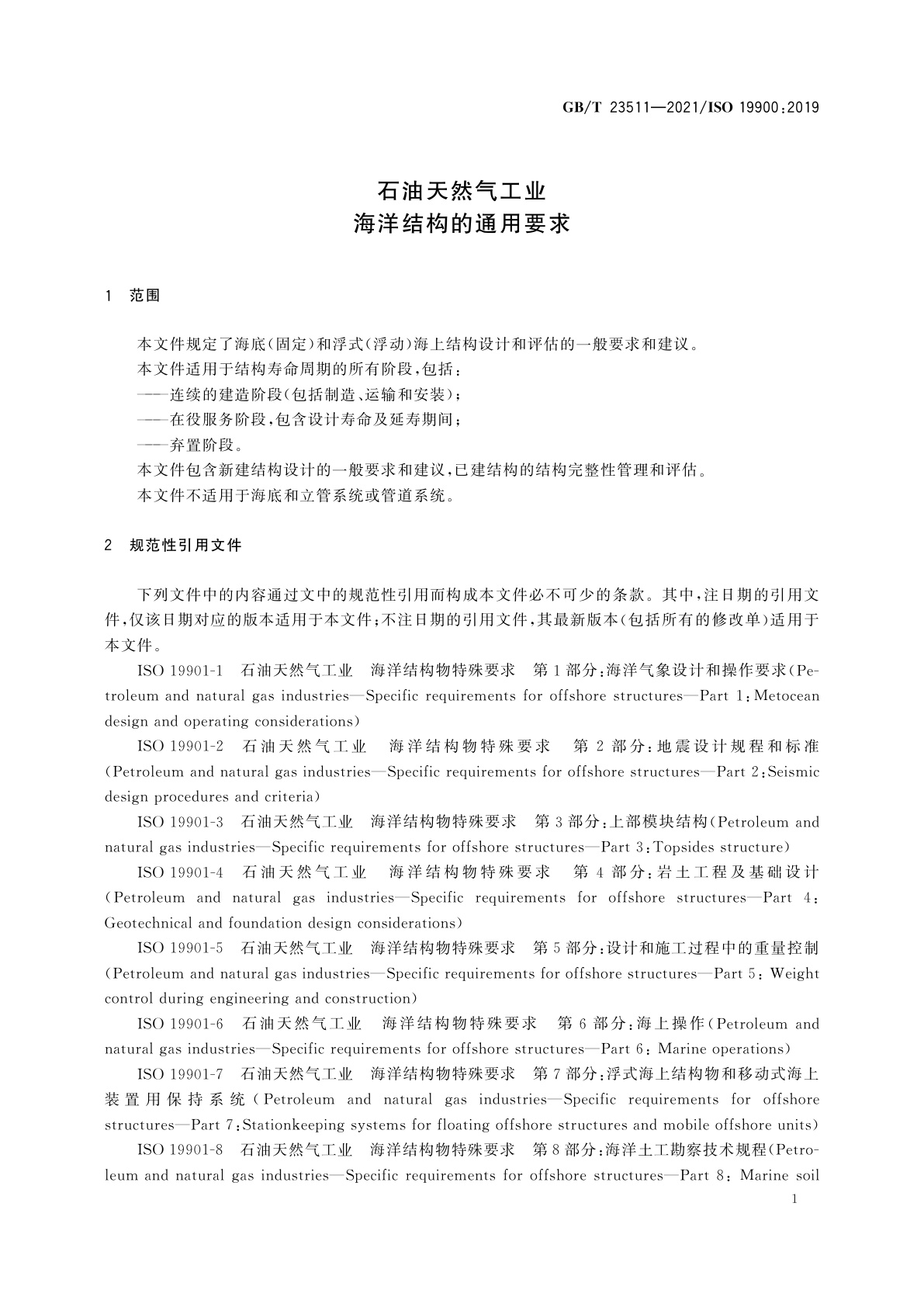 GB/T 23511-2021 石油天然气工业　海洋结构的通用要求
