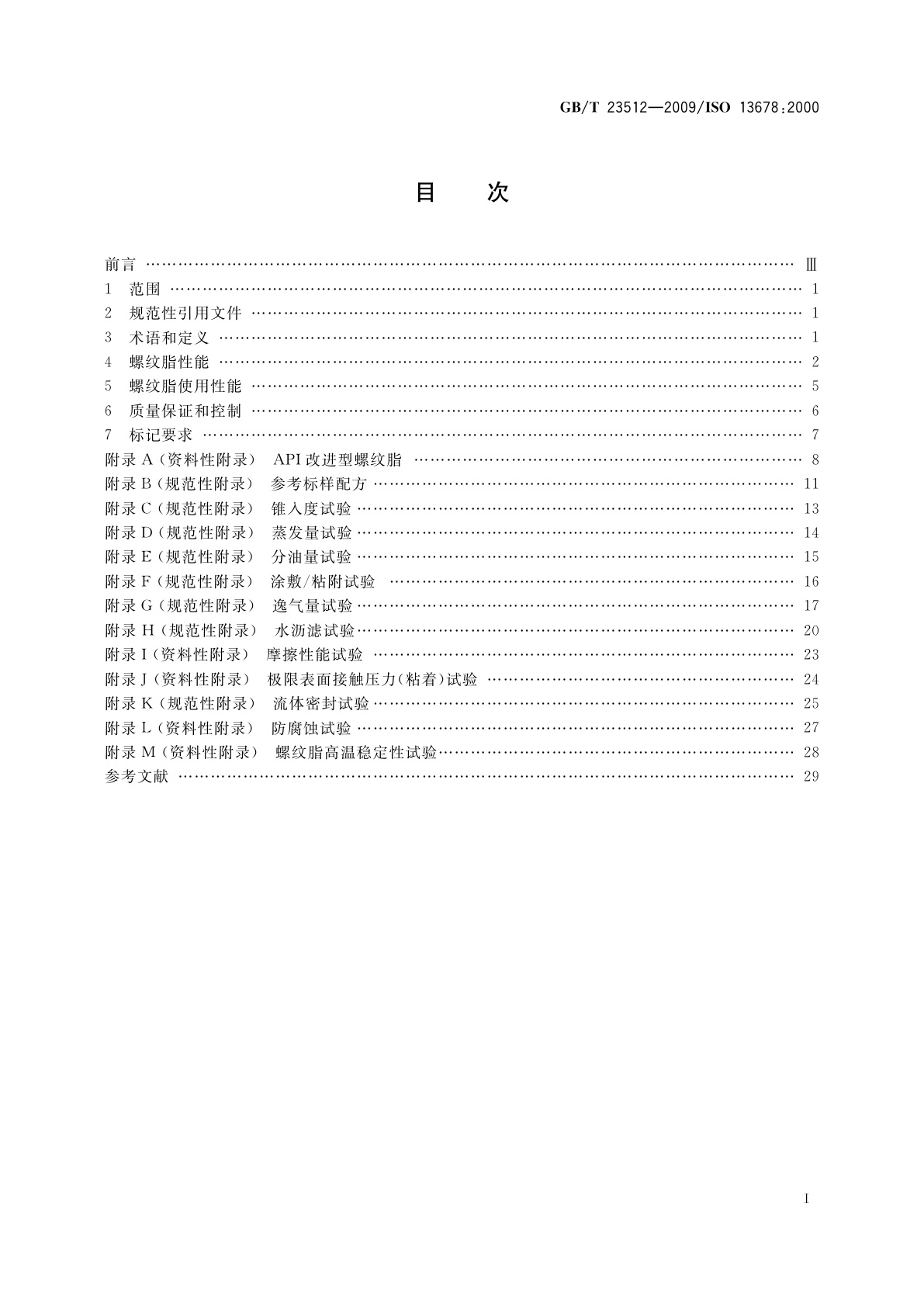 GB/T 23512-2009 石油天然气工业　套管、油管和管线管用螺纹脂的评价与试验