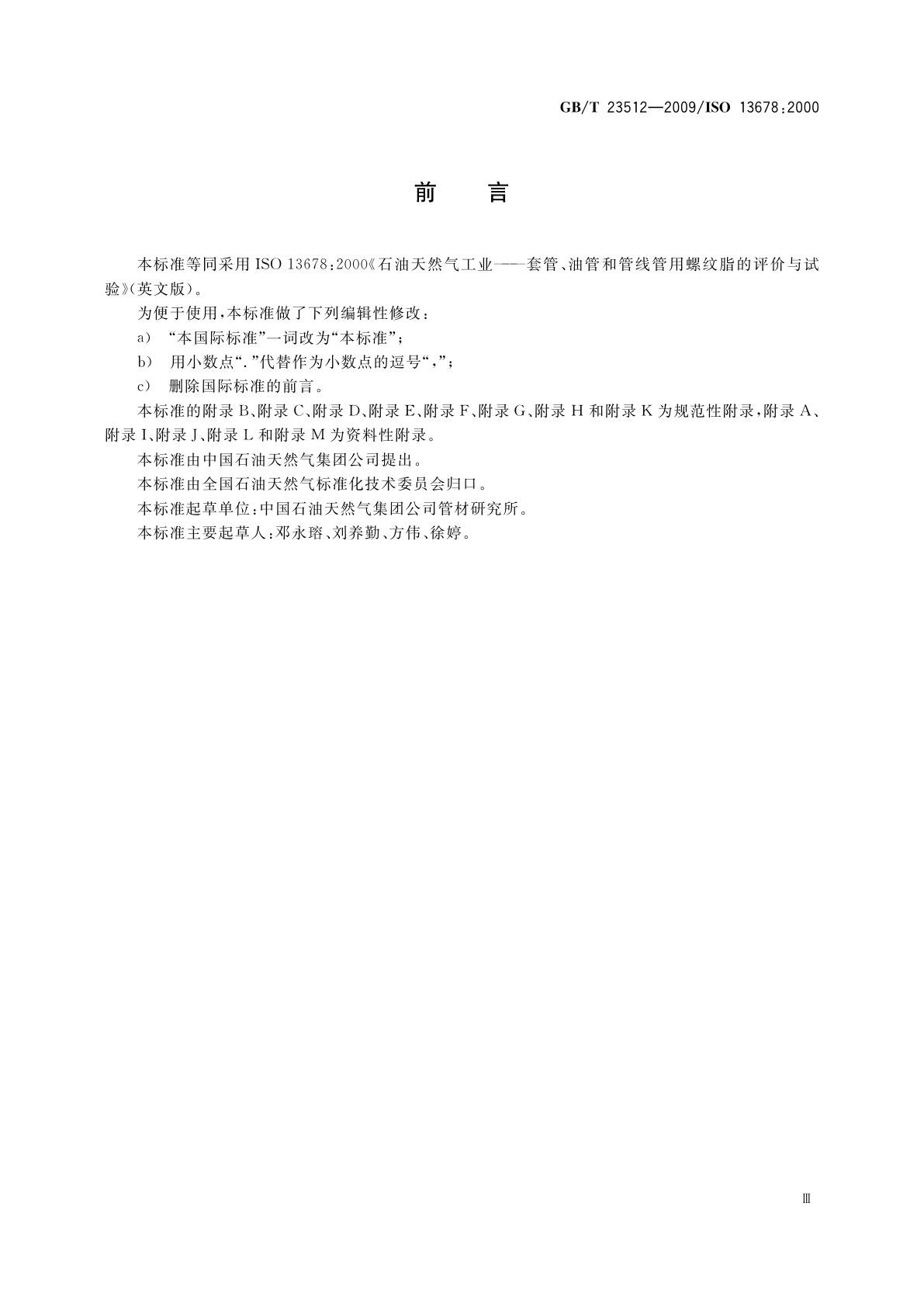 GB/T 23512-2009 石油天然气工业　套管、油管和管线管用螺纹脂的评价与试验