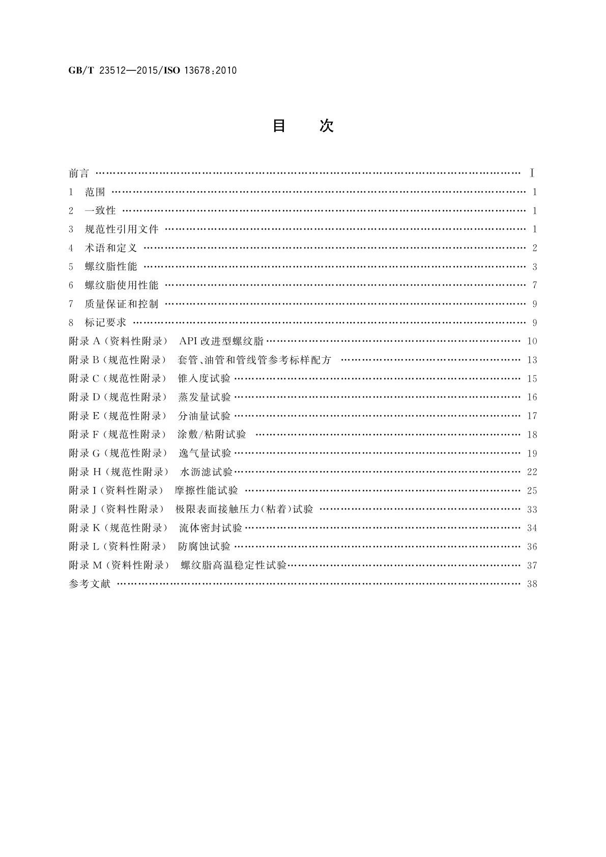 GB/T 23512-2015 石油天然气工业　套管、油管、管线管和钻柱构件用螺纹脂的评价与试验