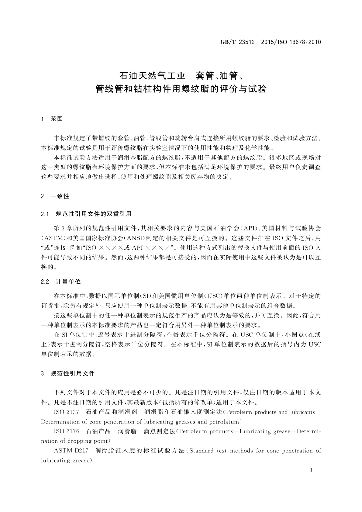 GB/T 23512-2015 石油天然气工业　套管、油管、管线管和钻柱构件用螺纹脂的评价与试验