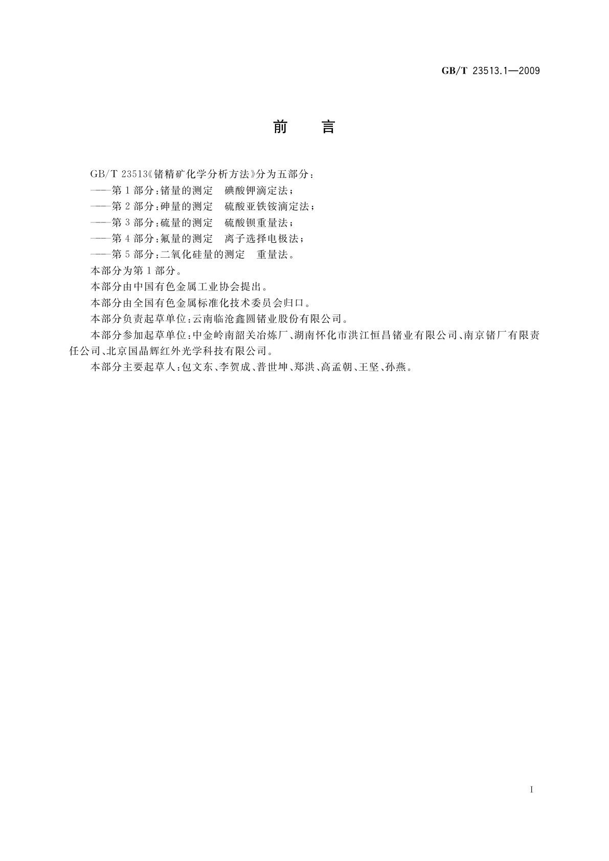 GB/T 23513.1-2009 锗精矿化学分析方法　第1部分：锗量的测定　碘酸钾滴定法