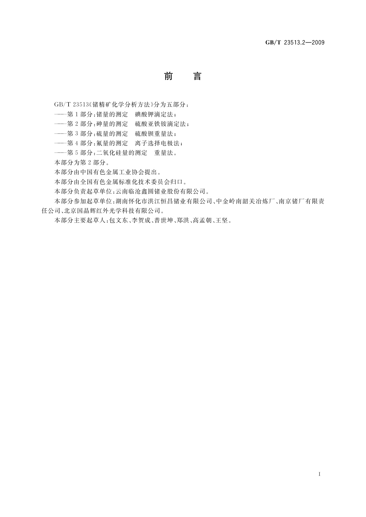 GB/T 23513.2-2009 锗精矿化学分析方法　第2部分：砷量的测定　硫酸亚铁铵滴定法