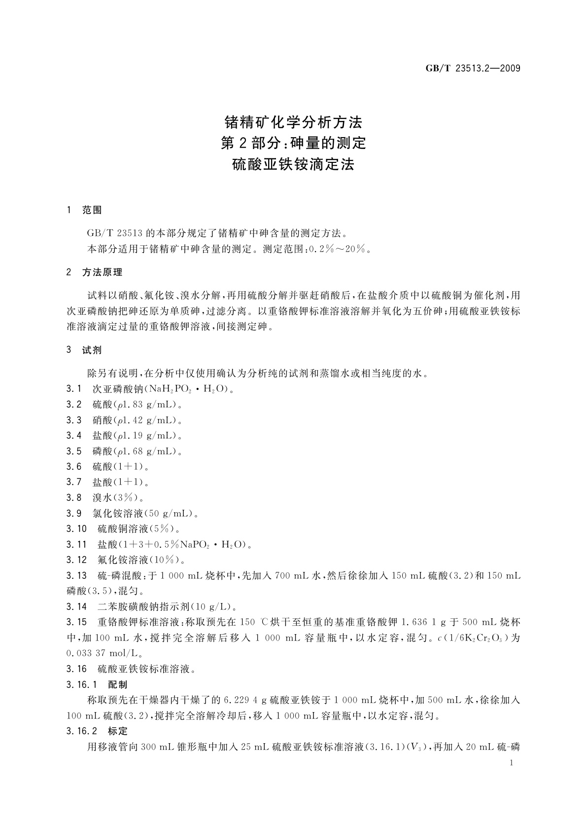 GB/T 23513.2-2009 锗精矿化学分析方法　第2部分：砷量的测定　硫酸亚铁铵滴定法