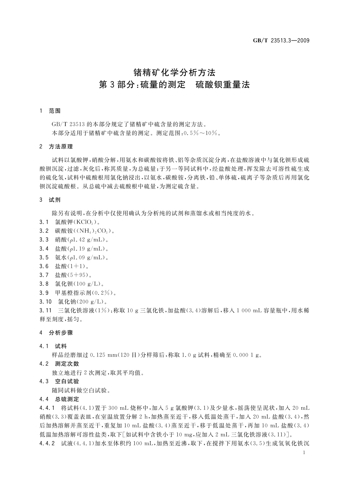 GB/T 23513.3-2009 锗精矿化学分析方法　第3部分：硫量的测定　硫酸钡重量法