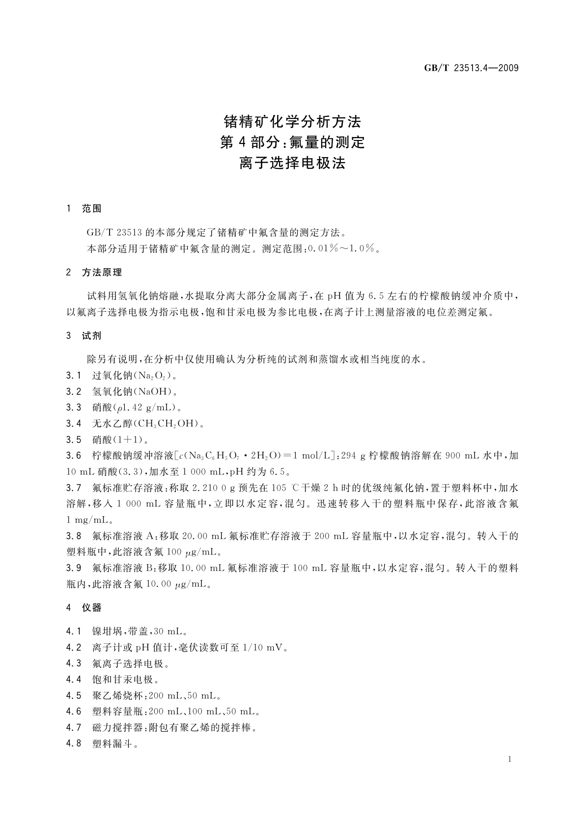 GB/T 23513.4-2009 锗精矿化学分析方法　第4部分：氟量的测定　离子选择电极法
