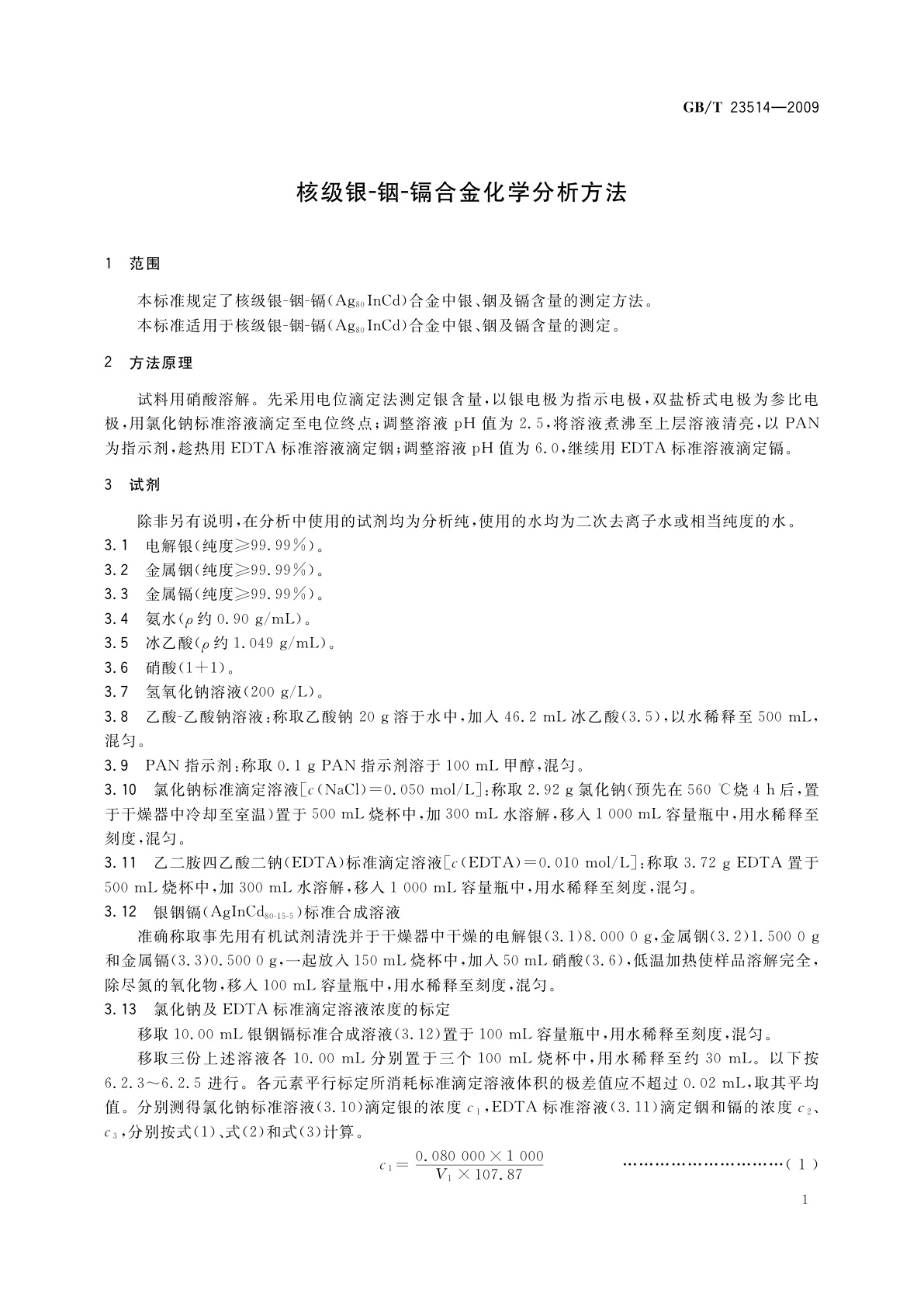 GB/T 23514-2009 核级银-铟-镉合金化学分析方法