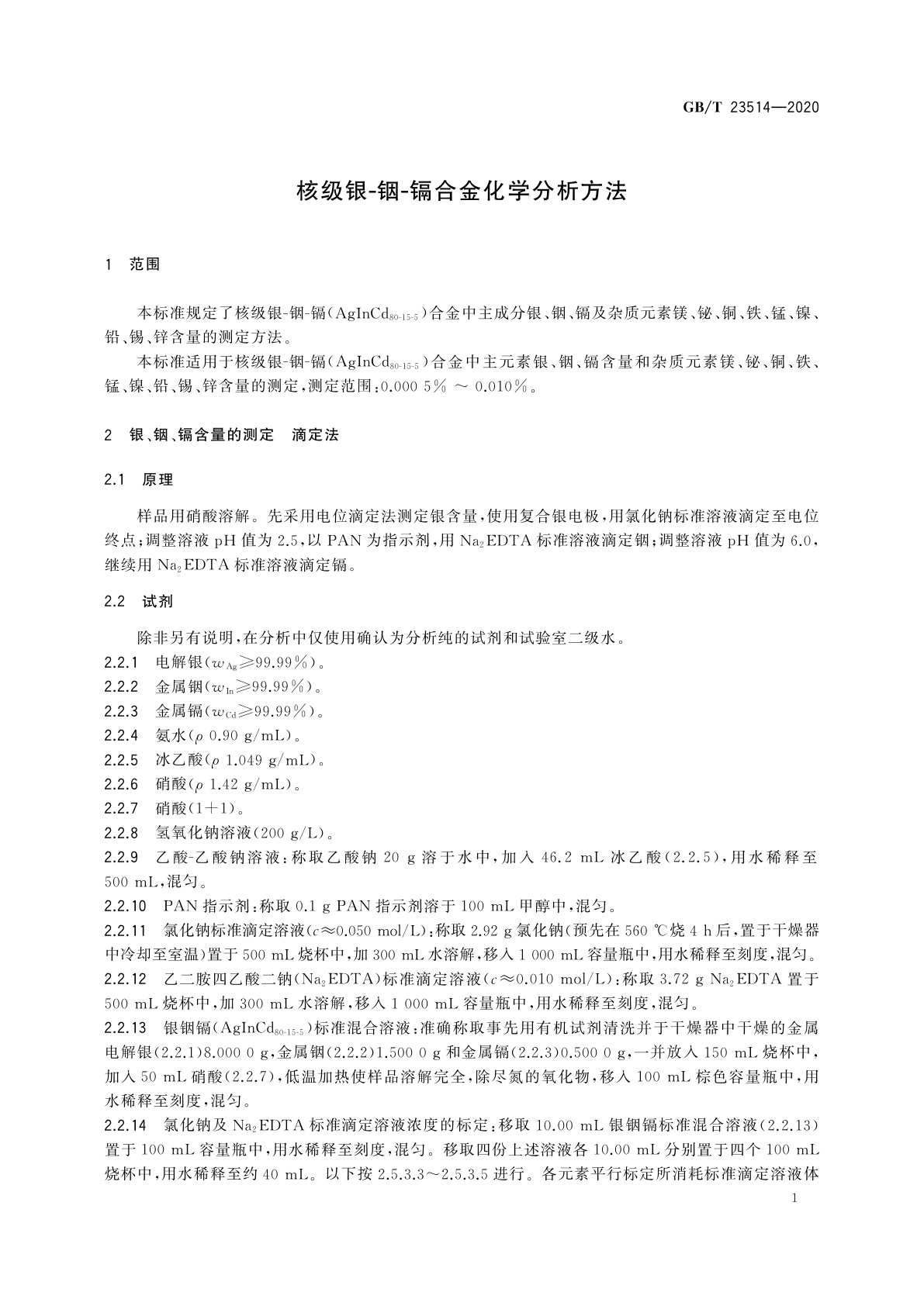 GB/T 23514-2020 核级银-铟-镉合金化学分析方法