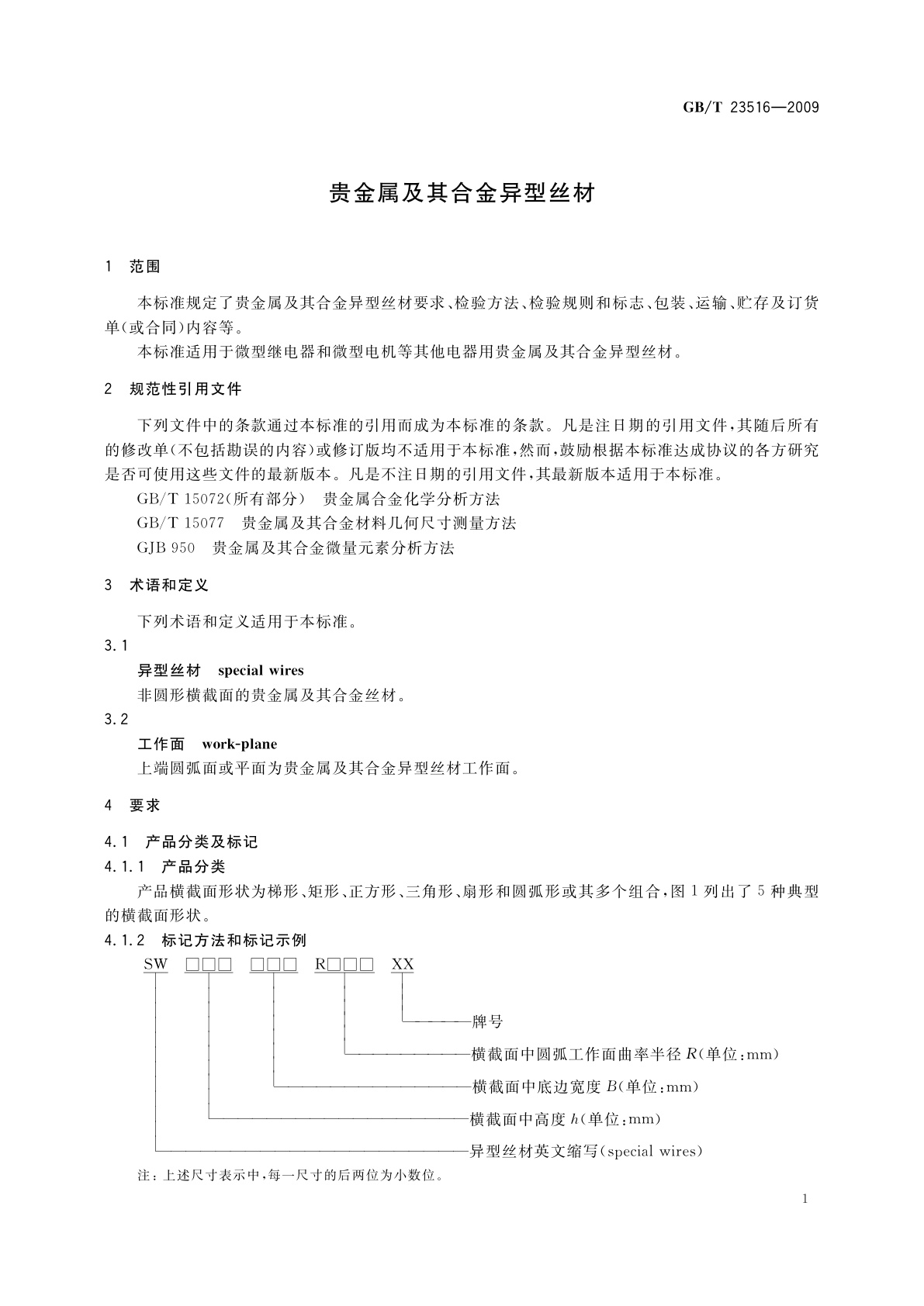 GB/T 23516-2009 贵金属及其合金异型丝材