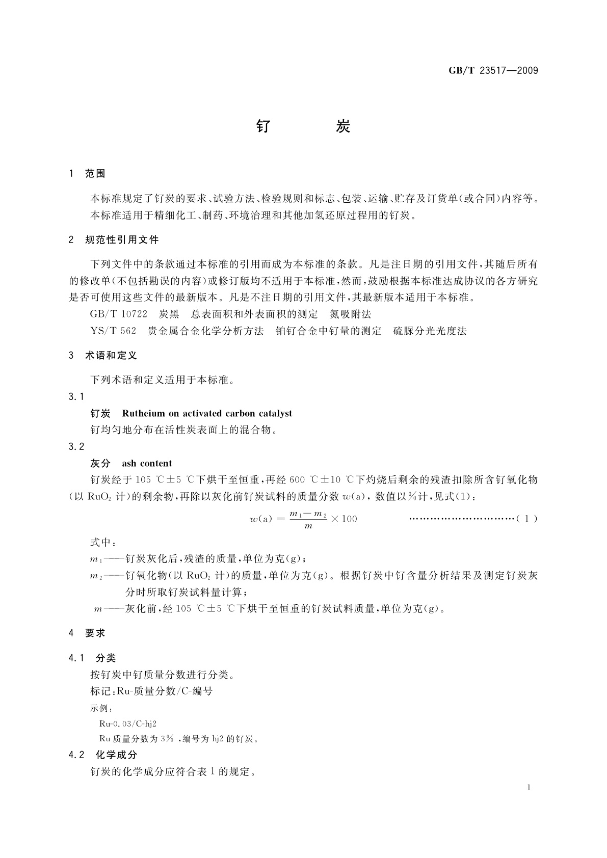 GB/T 23517-2009 钌炭