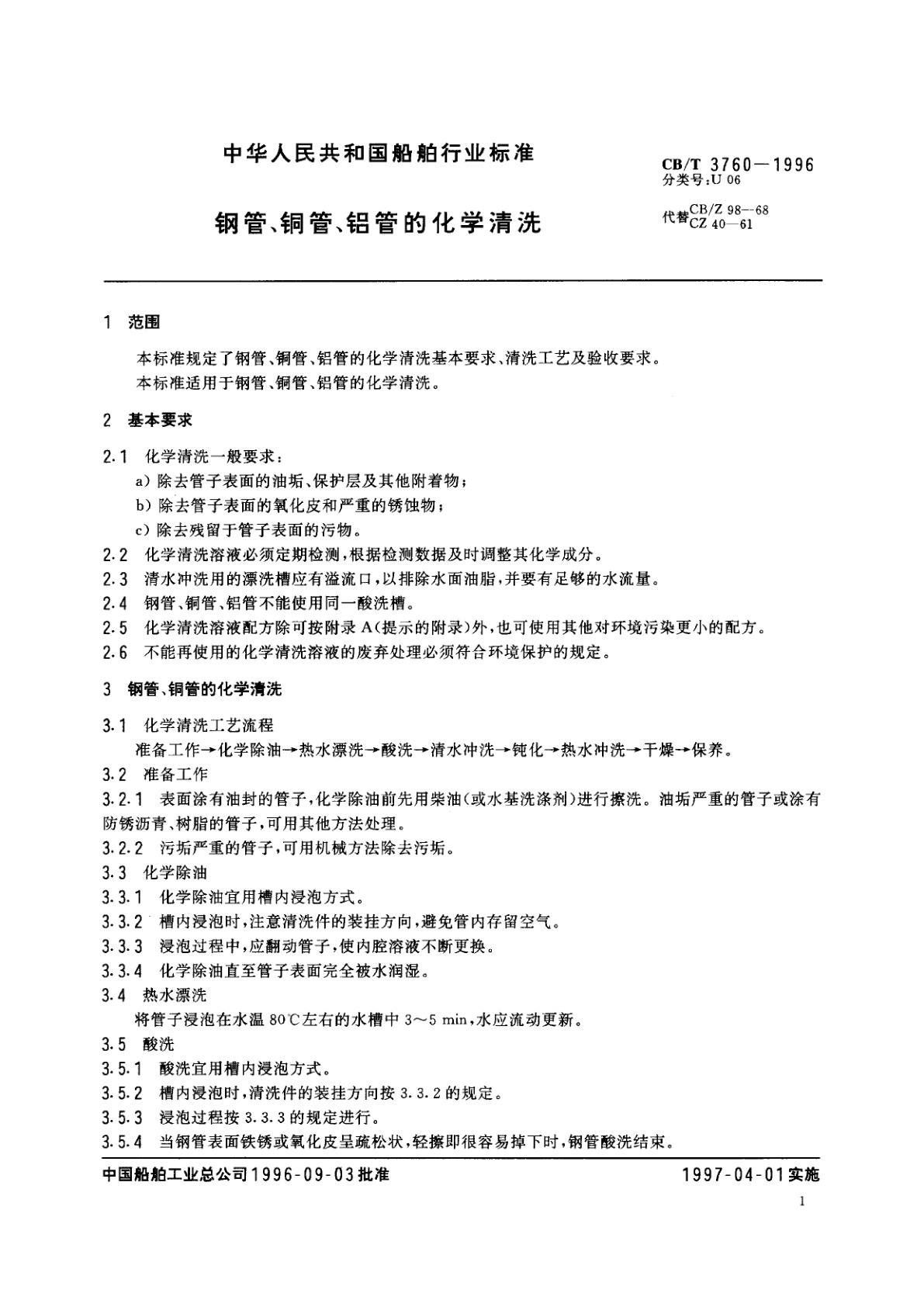 CB/T 3760-1996 钢管、铜管、铝管的化学清洗