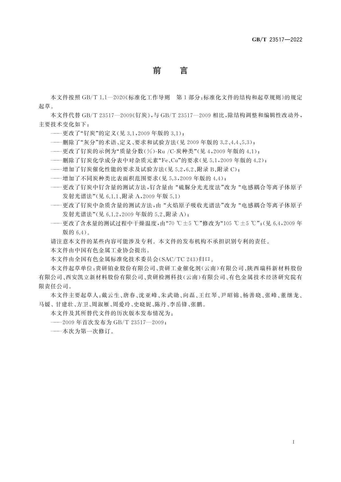 GB/T 23517-2022 钌炭