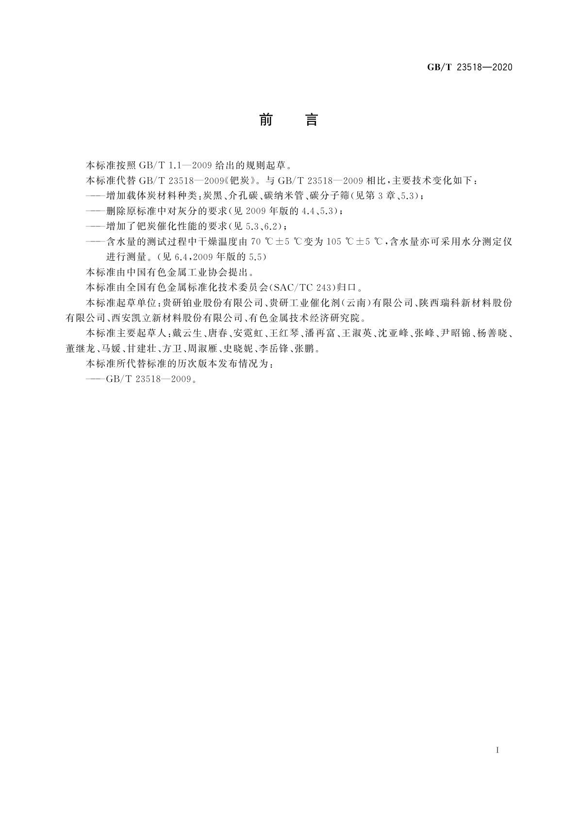 GB/T 23518-2020 钯炭