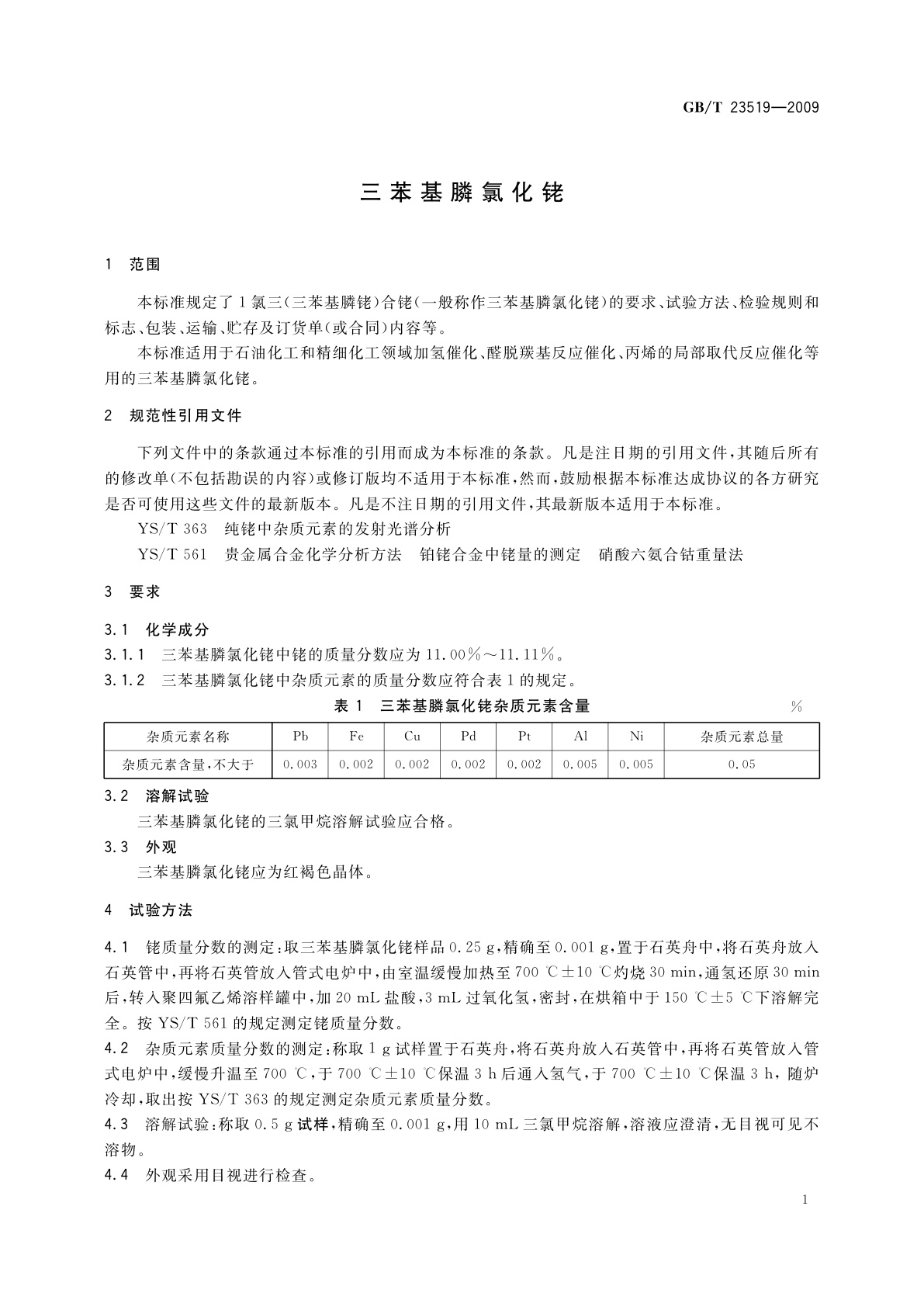 GB/T 23519-2009 三苯基膦氯化铑