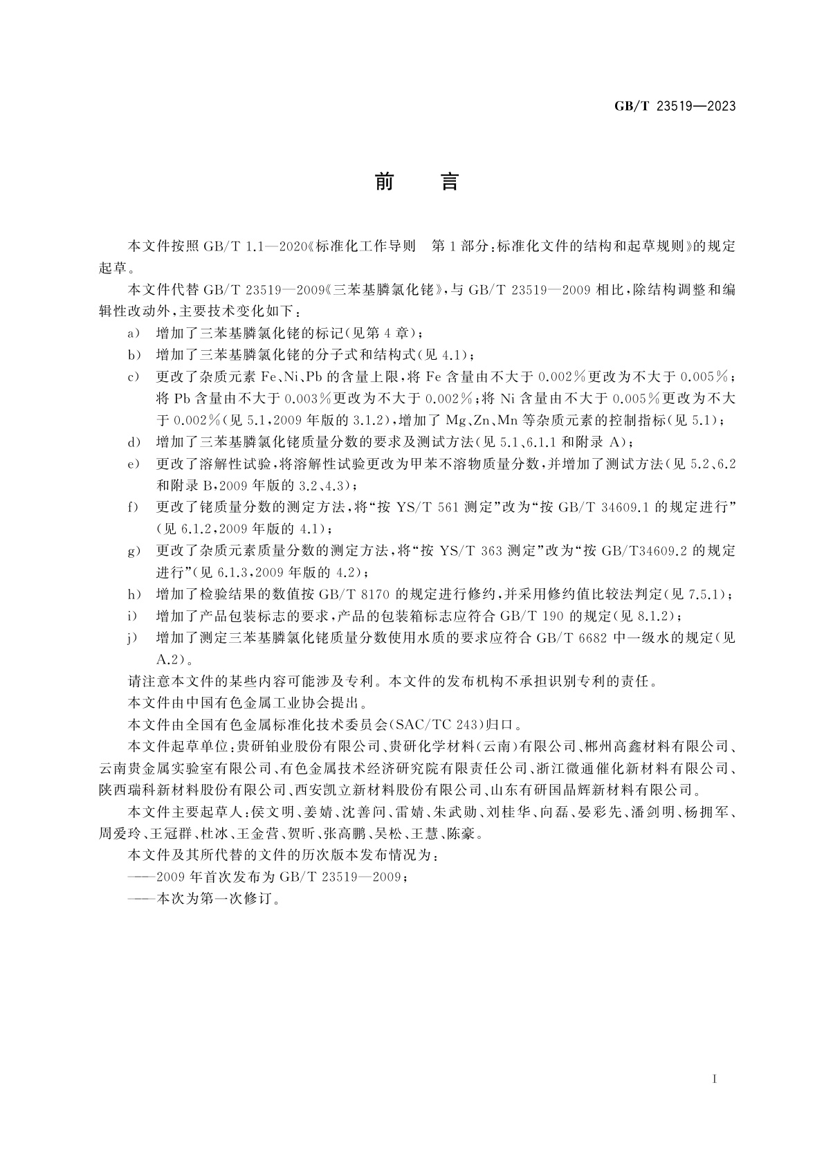 GB/T 23519-2023 三苯基膦氯化铑