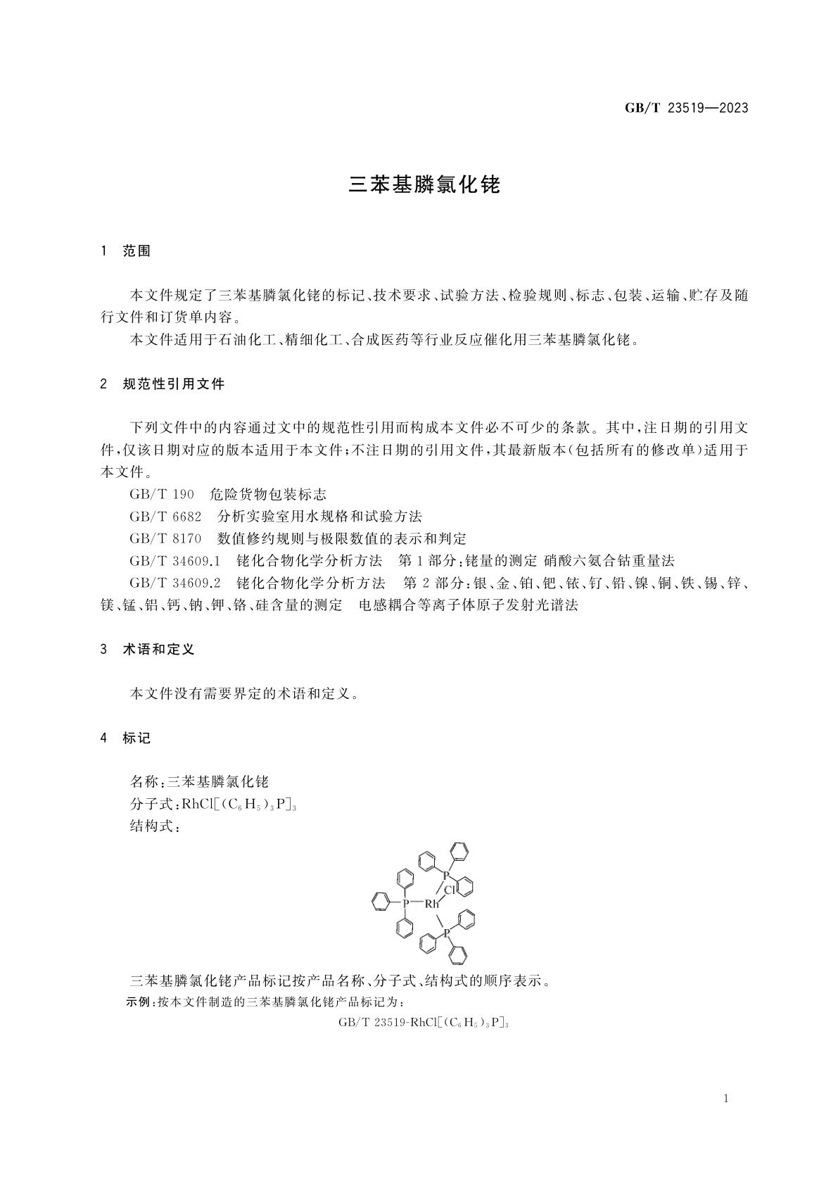 GB/T 23519-2023 三苯基膦氯化铑