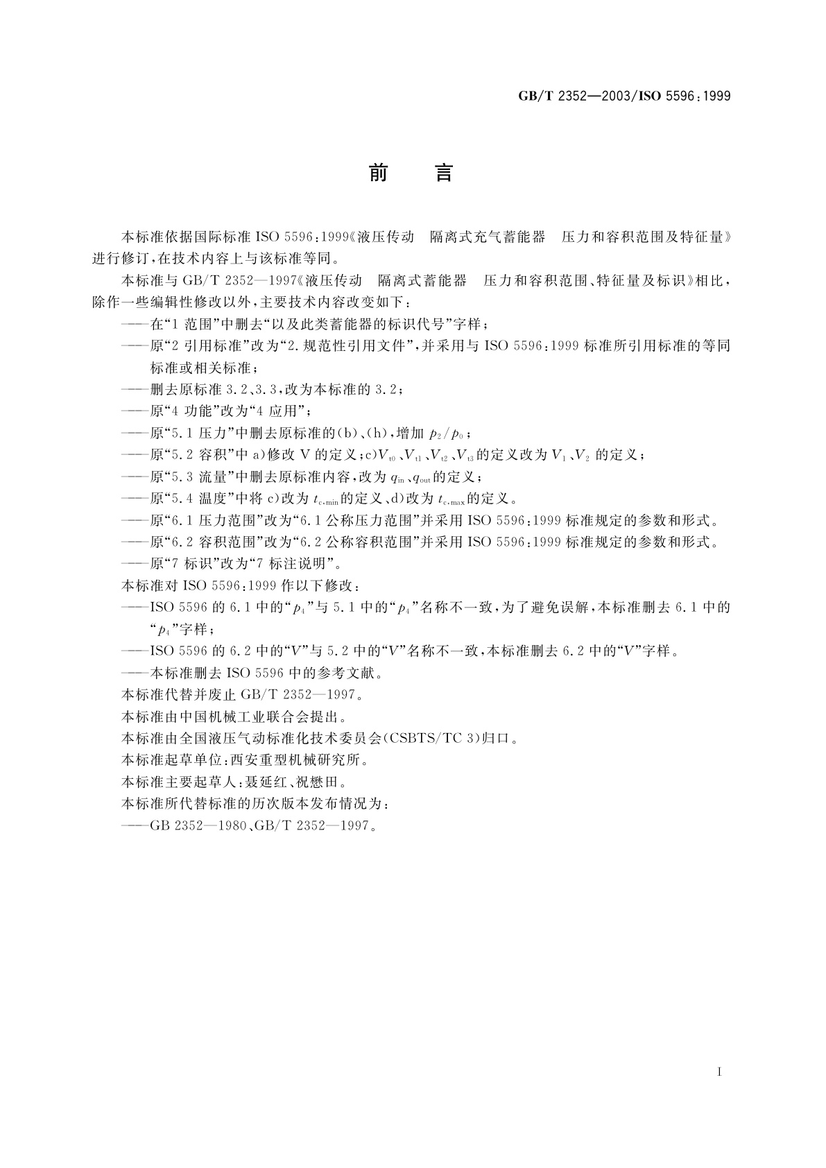 GB/T 2352-2003 液压传动　隔离式充气蓄能器压力和容积范围及特征量