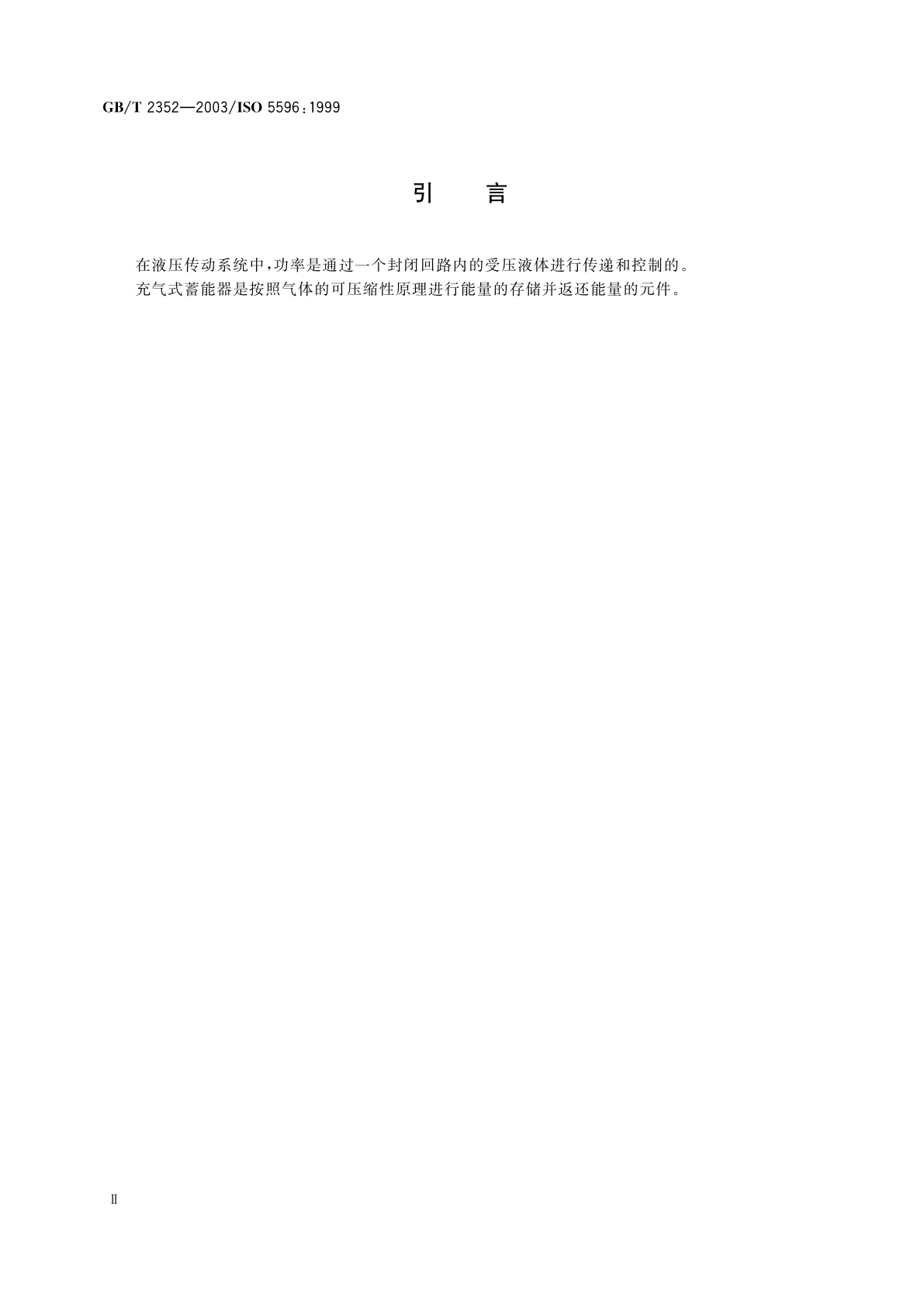 GB/T 2352-2003 液压传动　隔离式充气蓄能器压力和容积范围及特征量