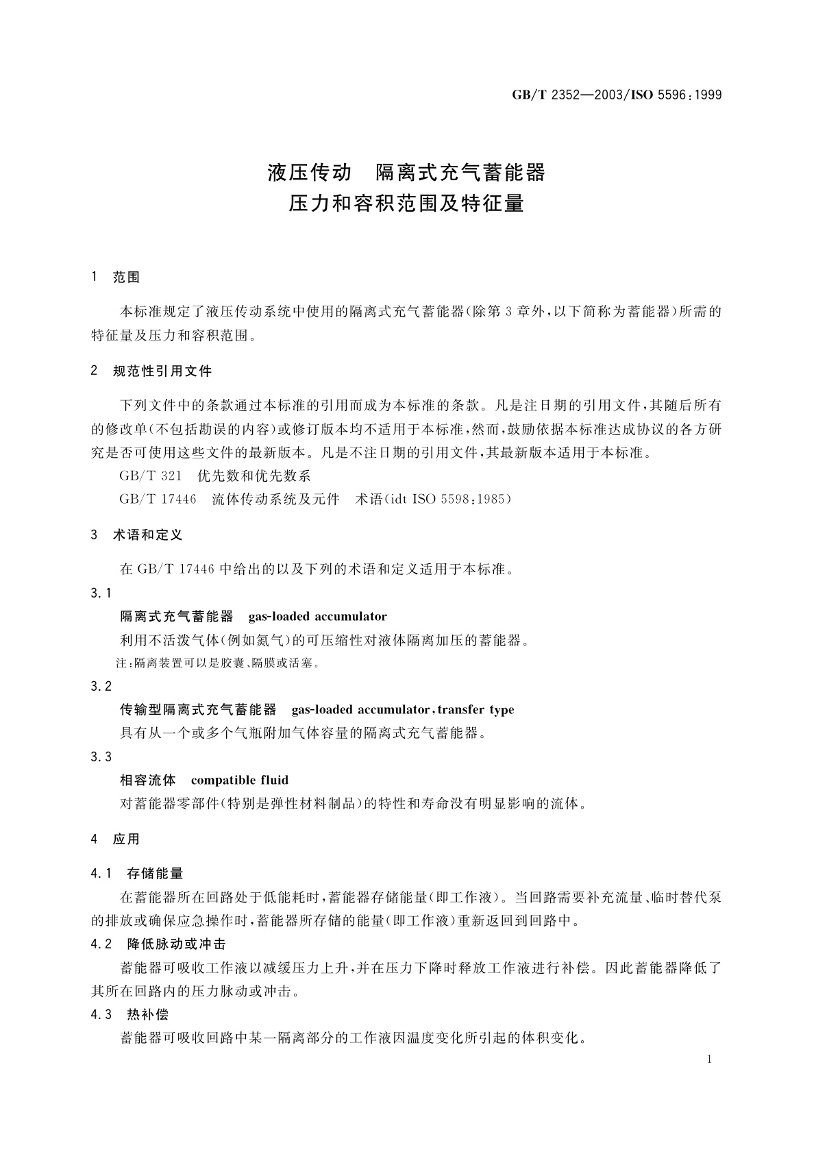 GB/T 2352-2003 液压传动　隔离式充气蓄能器压力和容积范围及特征量