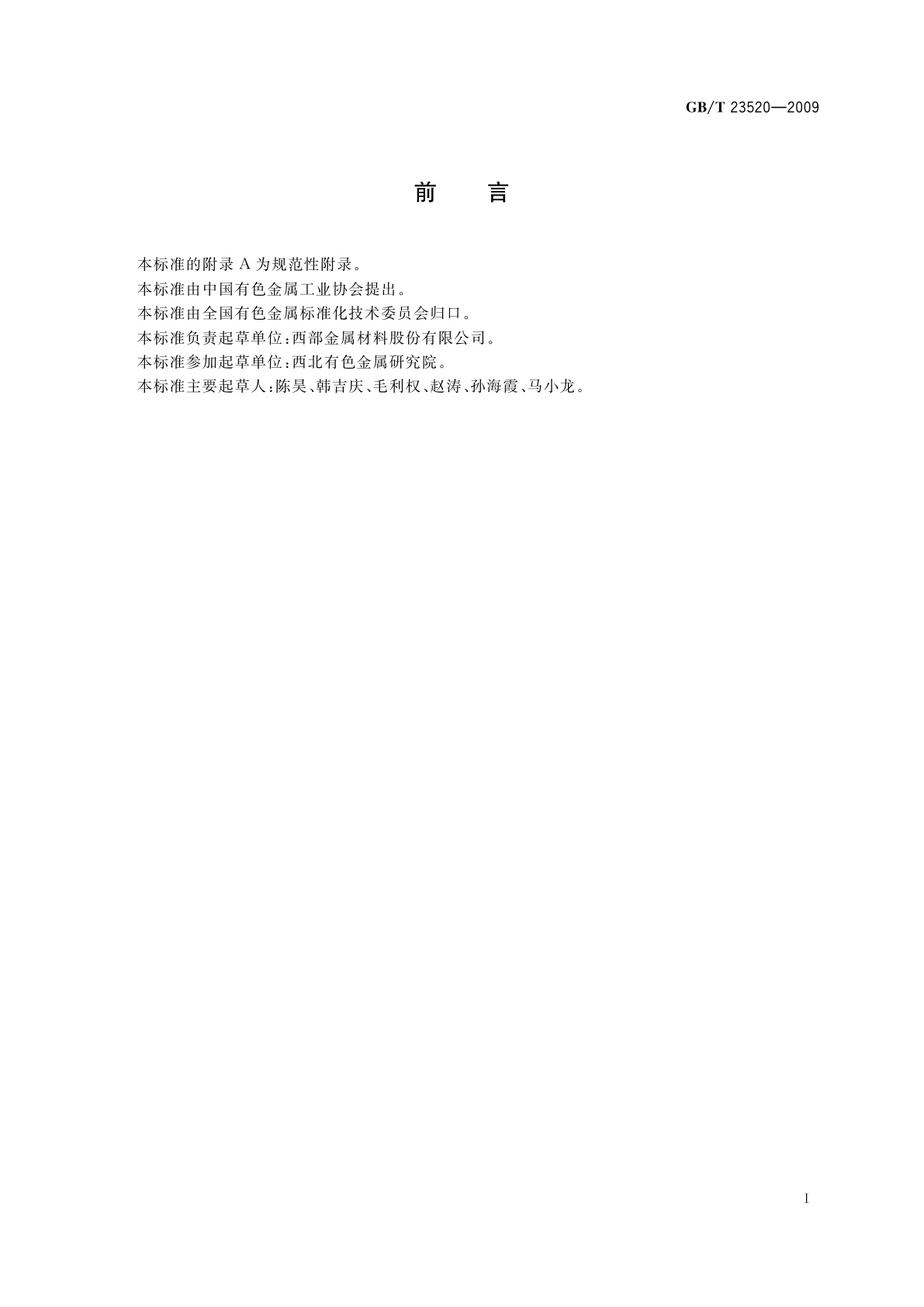 GB/T 23520-2009 阴极保护用铂/铌复合阳极板