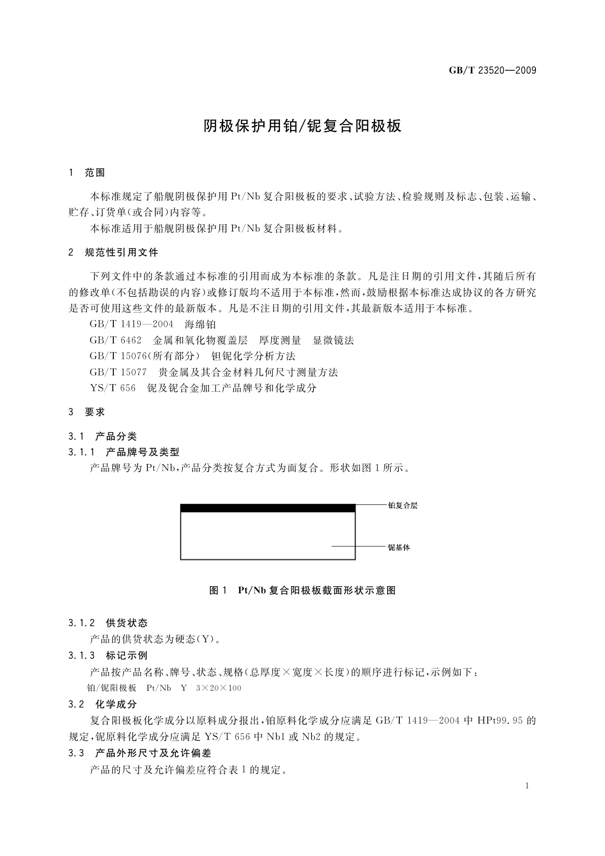 GB/T 23520-2009 阴极保护用铂/铌复合阳极板