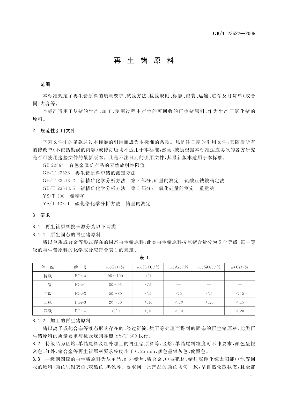 GB/T 23522-2009 再生锗原料