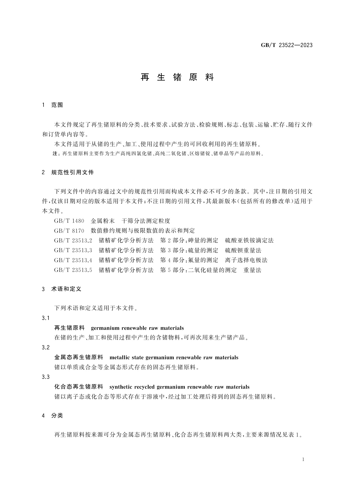 GB/T 23522-2023 再生锗原料