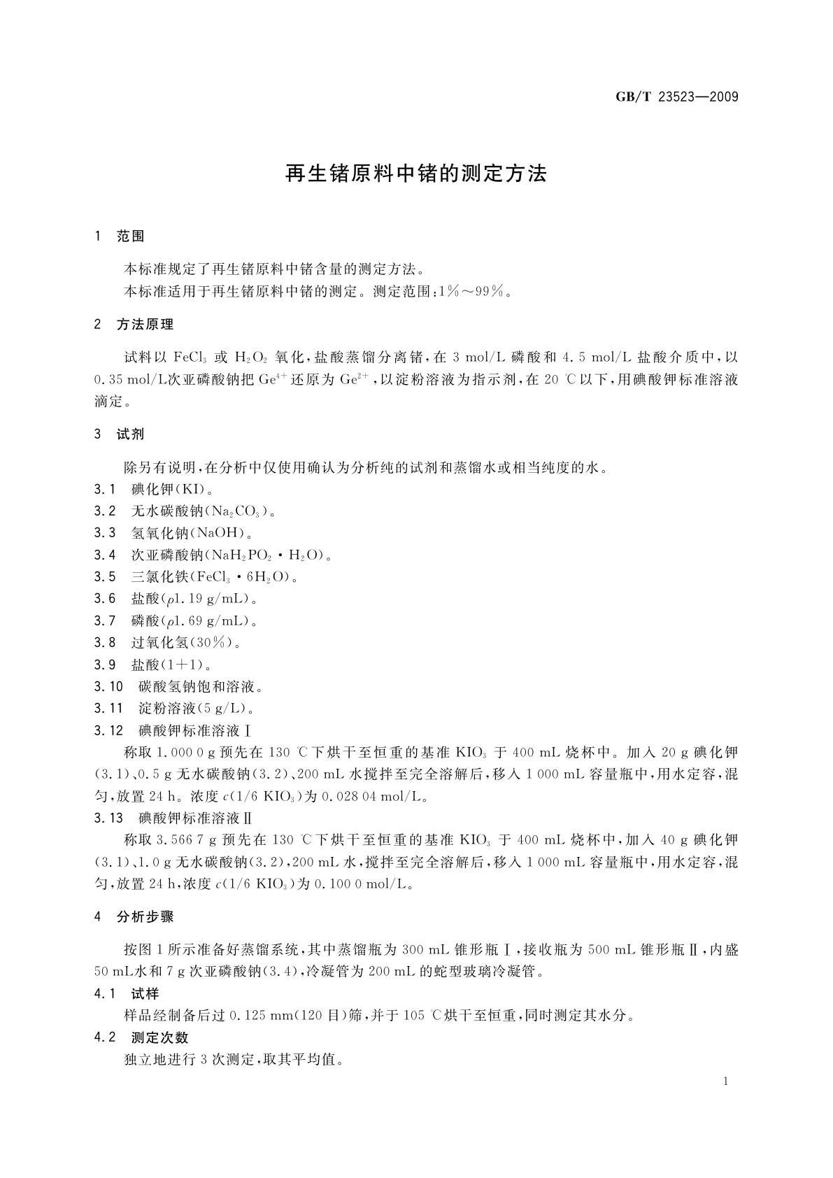 GB/T 23523-2009 再生锗原料中锗的测定方法