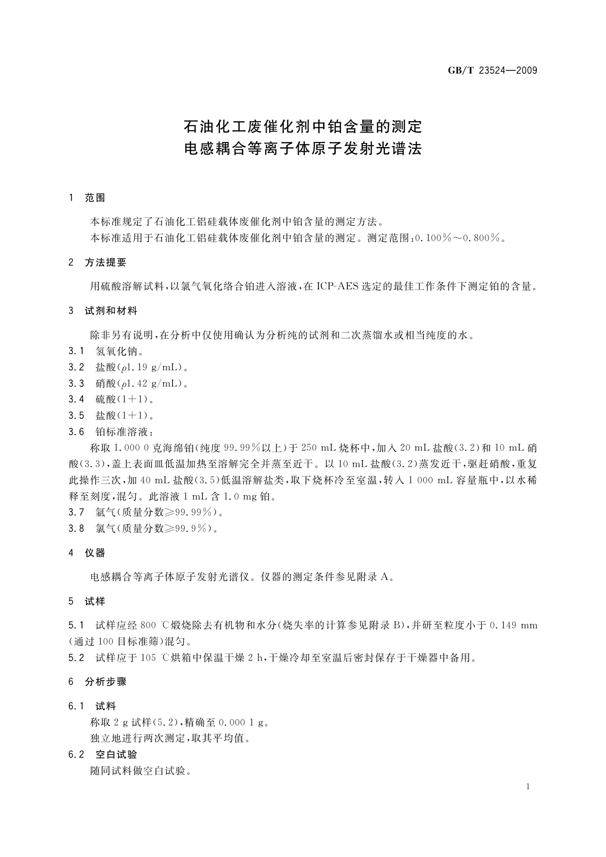 GB/T 23524-2009 石油化工废催化剂中铂含量的测定　电感耦合等离子体原子发射光谱法