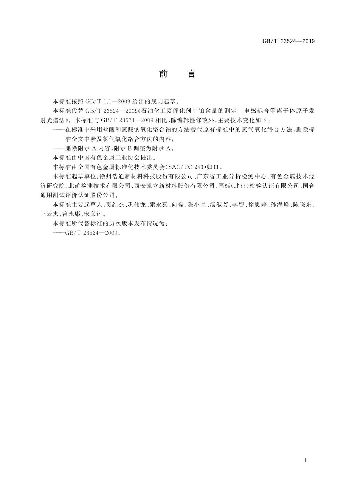 GB/T 23524-2019 石油化工废铂催化剂化学分析方法　铂含量的测定　电感耦合等离子体原子发射光谱法