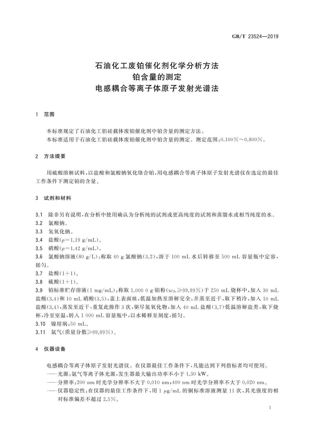 GB/T 23524-2019 石油化工废铂催化剂化学分析方法　铂含量的测定　电感耦合等离子体原子发射光谱法