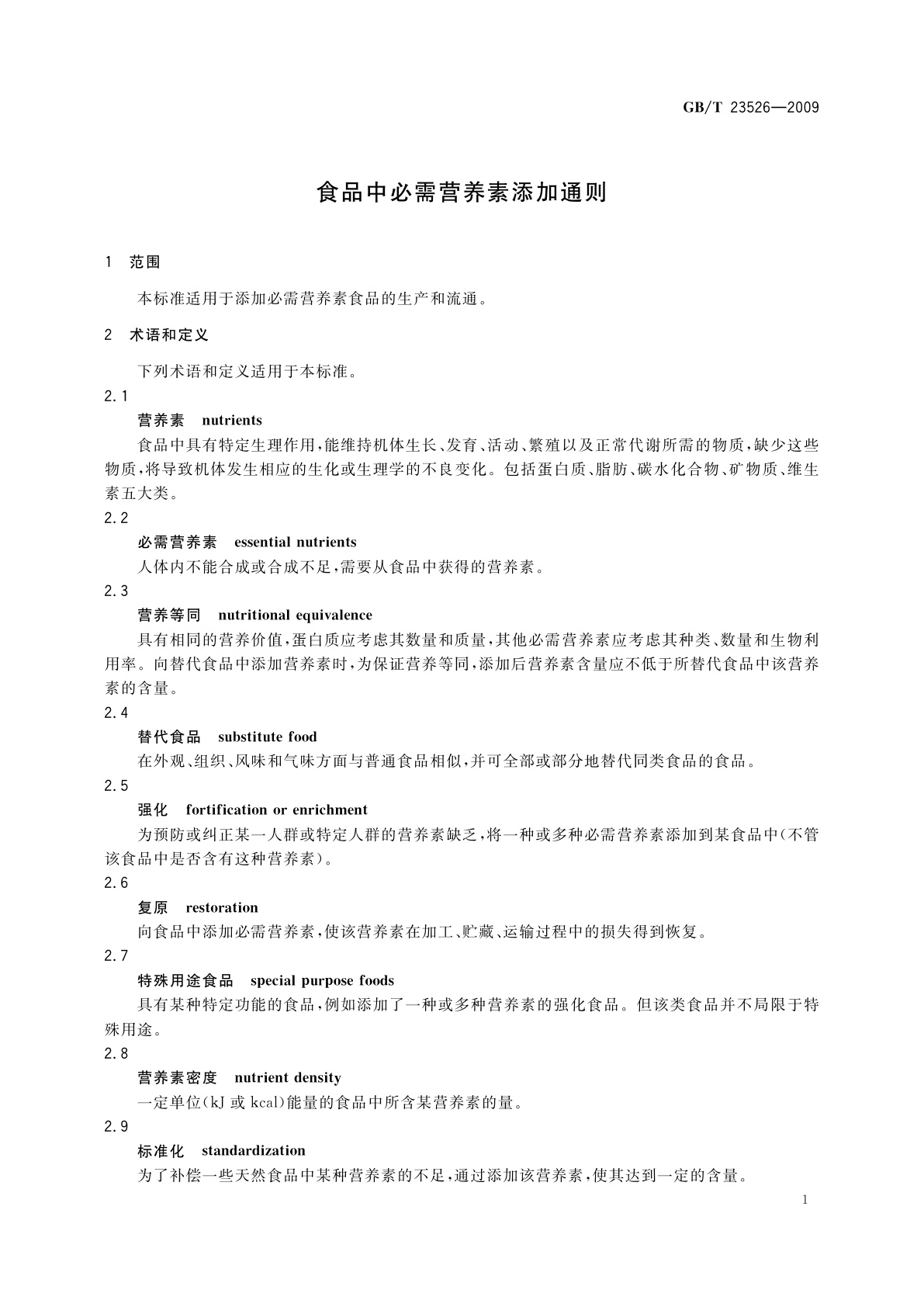 GB/T 23526-2009 食品中必需营养素添加通则
