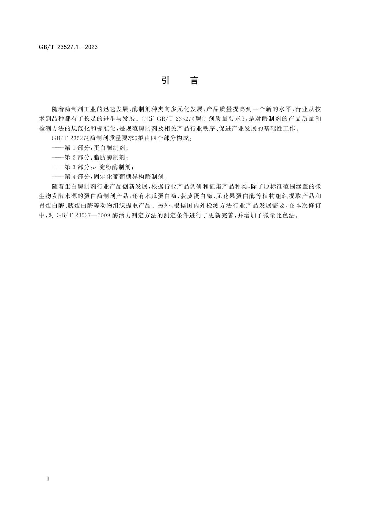 GB/T 23527.1-2023 酶制剂质量要求　第1部分：蛋白酶制剂