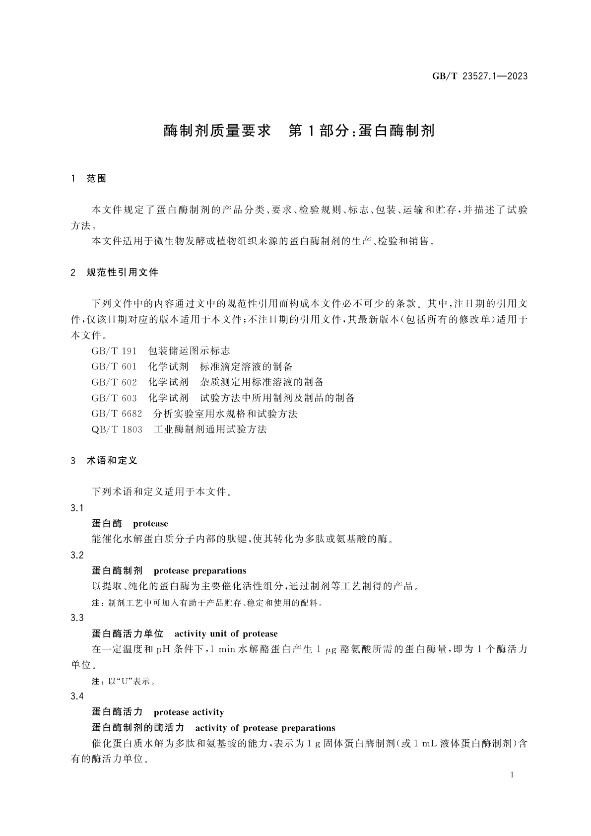 GB/T 23527.1-2023 酶制剂质量要求　第1部分：蛋白酶制剂